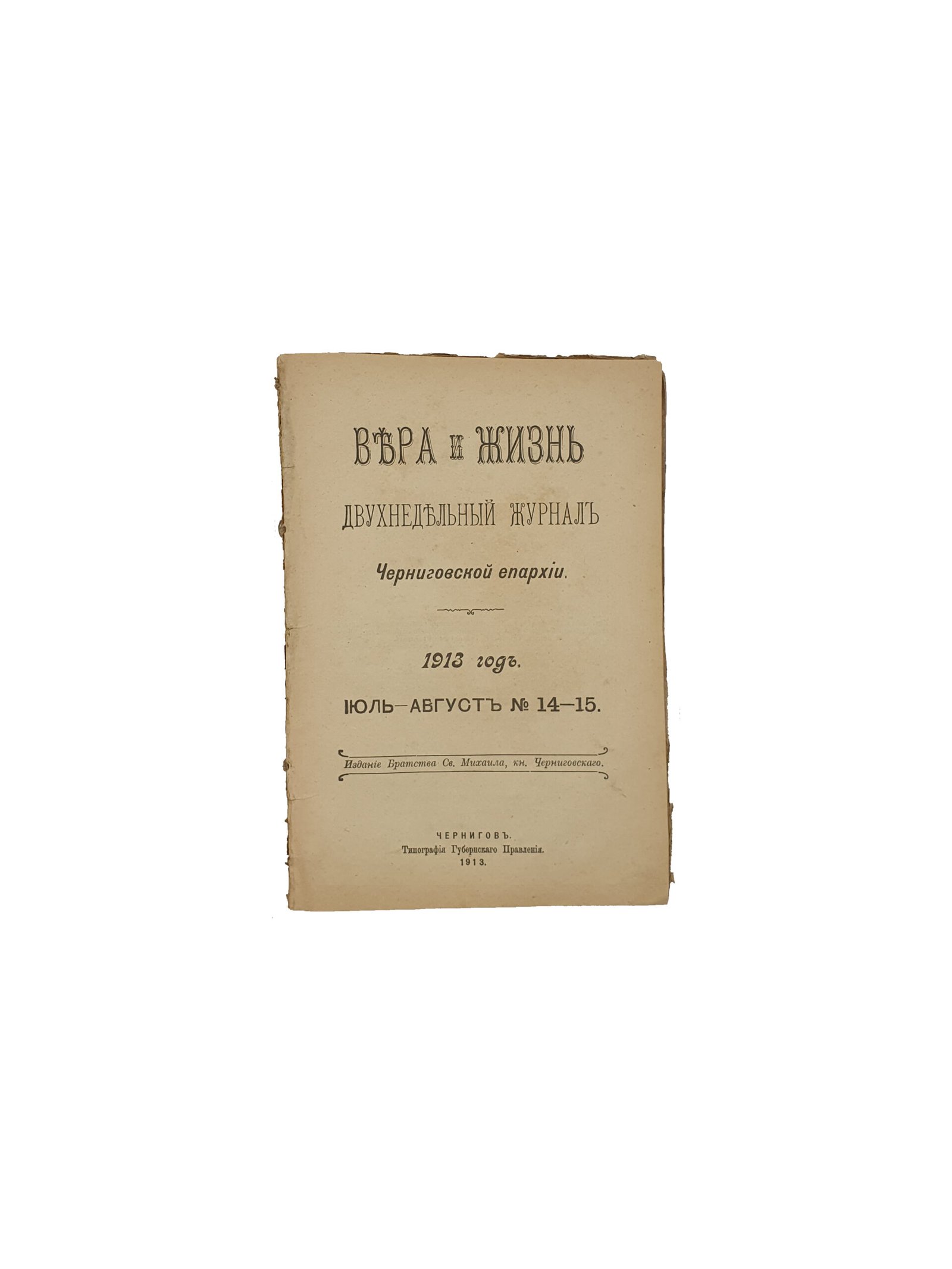 Вера иЖизнь. Двухнедельный журнал Черниговской епархии. 1913 год.июль-декабрь №14-23. Издание Братства Св.Михаила , кн. Черниговского. Чернигов. Типография Губернского Правления. 1913.