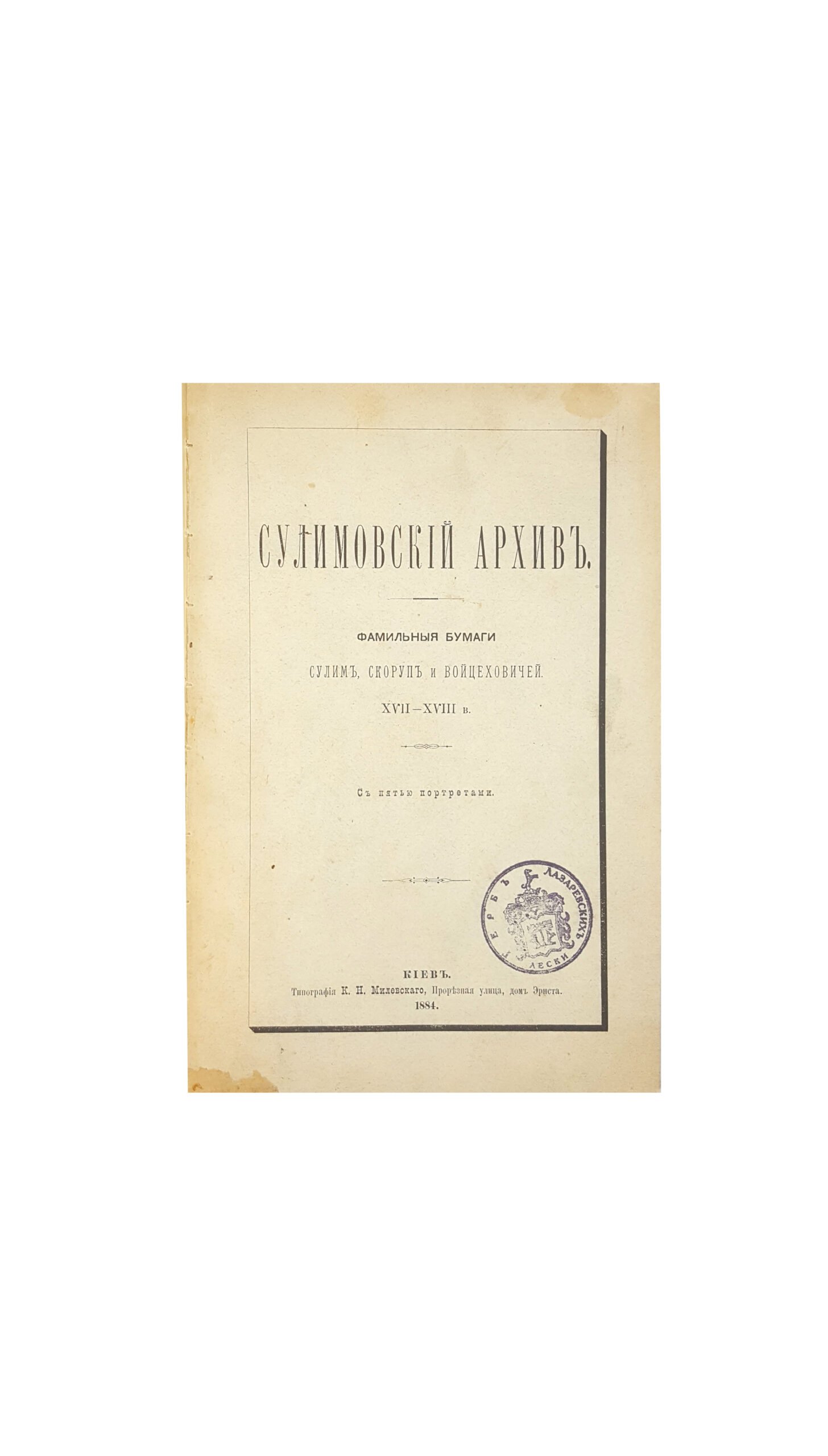 Сулимовский архив: Фамильные бумаги Сулим, Скоруп и Войцеховичей XVII-XVIII в . Киев: Типография К. Н. Милевского, 1884