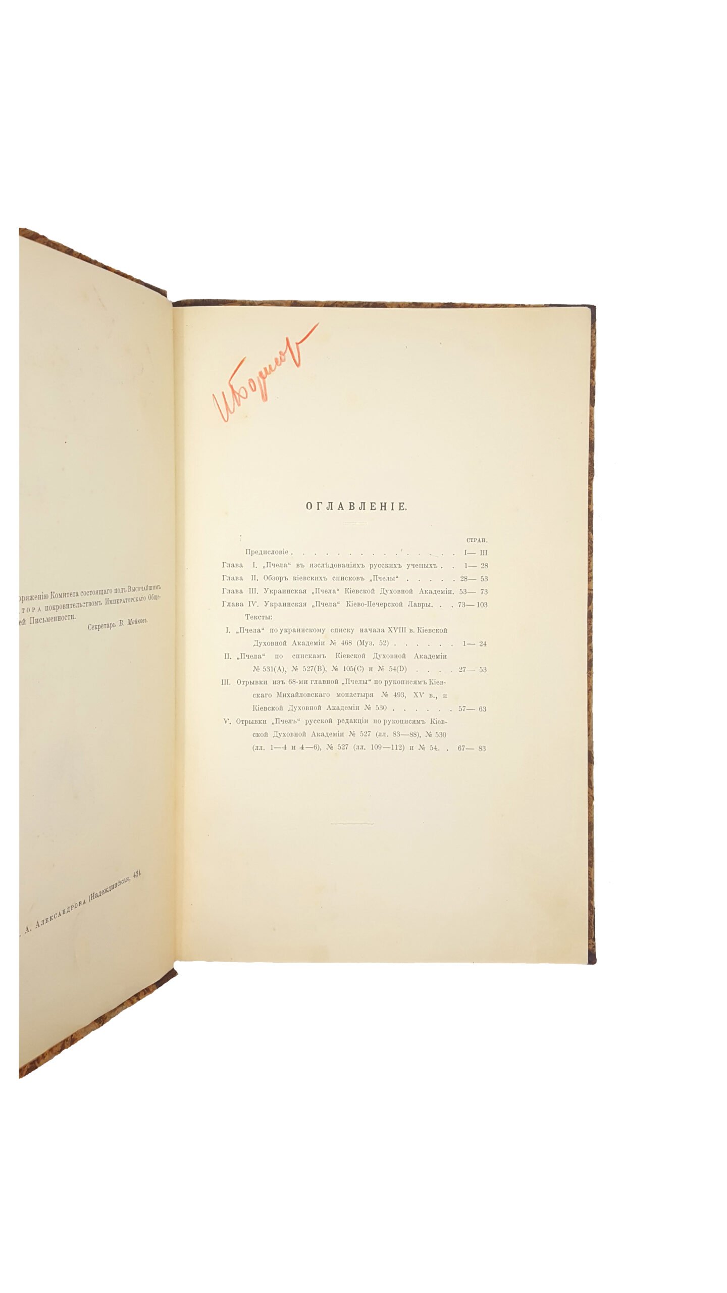 Щеглова С. А. «Пчела» по рукописям киевских библиотек: опыт изучения и тексты. – Спб.: 1910 г