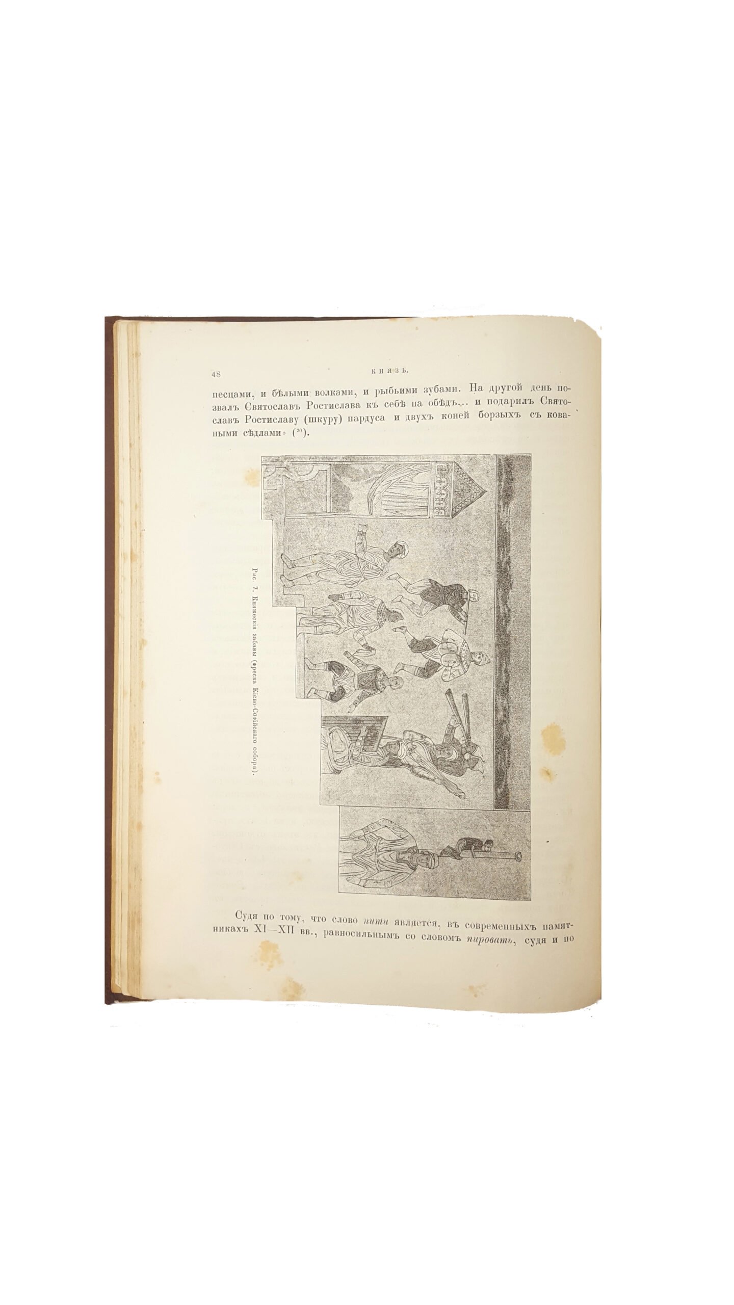 Полевой П. Н.  Очерки русской истории в памятниках быта.  Т. 2. СПб.: Тип. В.Ф. Демакова 1880.