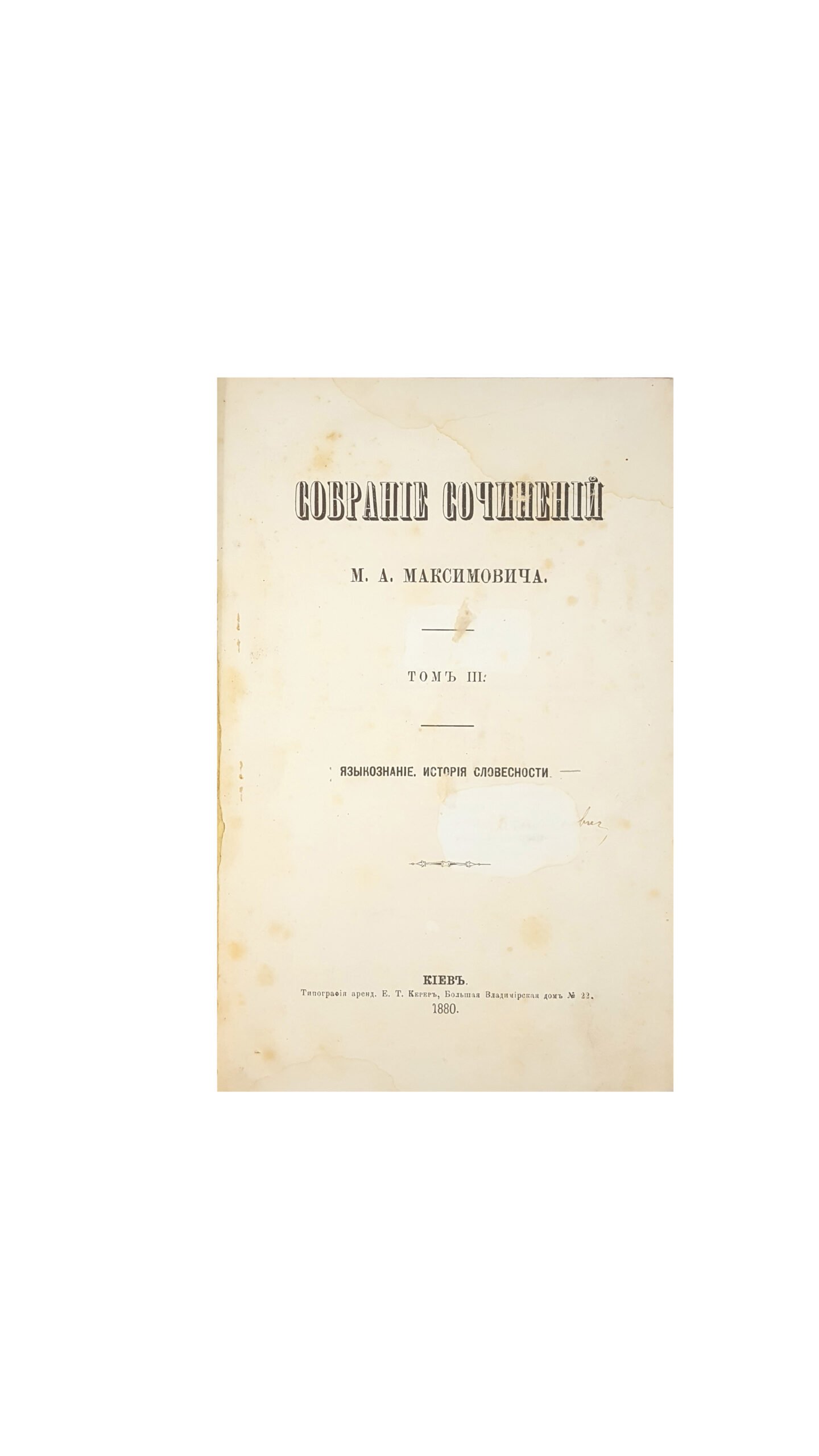 Максимович М. А. Собрание сочинений : [в 3 т.]  — Киев  1876 — 1880.