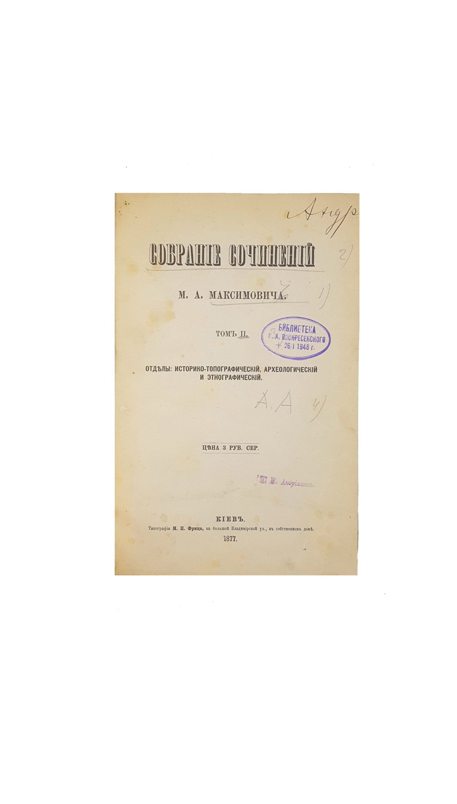 Максимович М. А. Собрание сочинений : [в 3 т.]  — Киев  1876 — 1880.