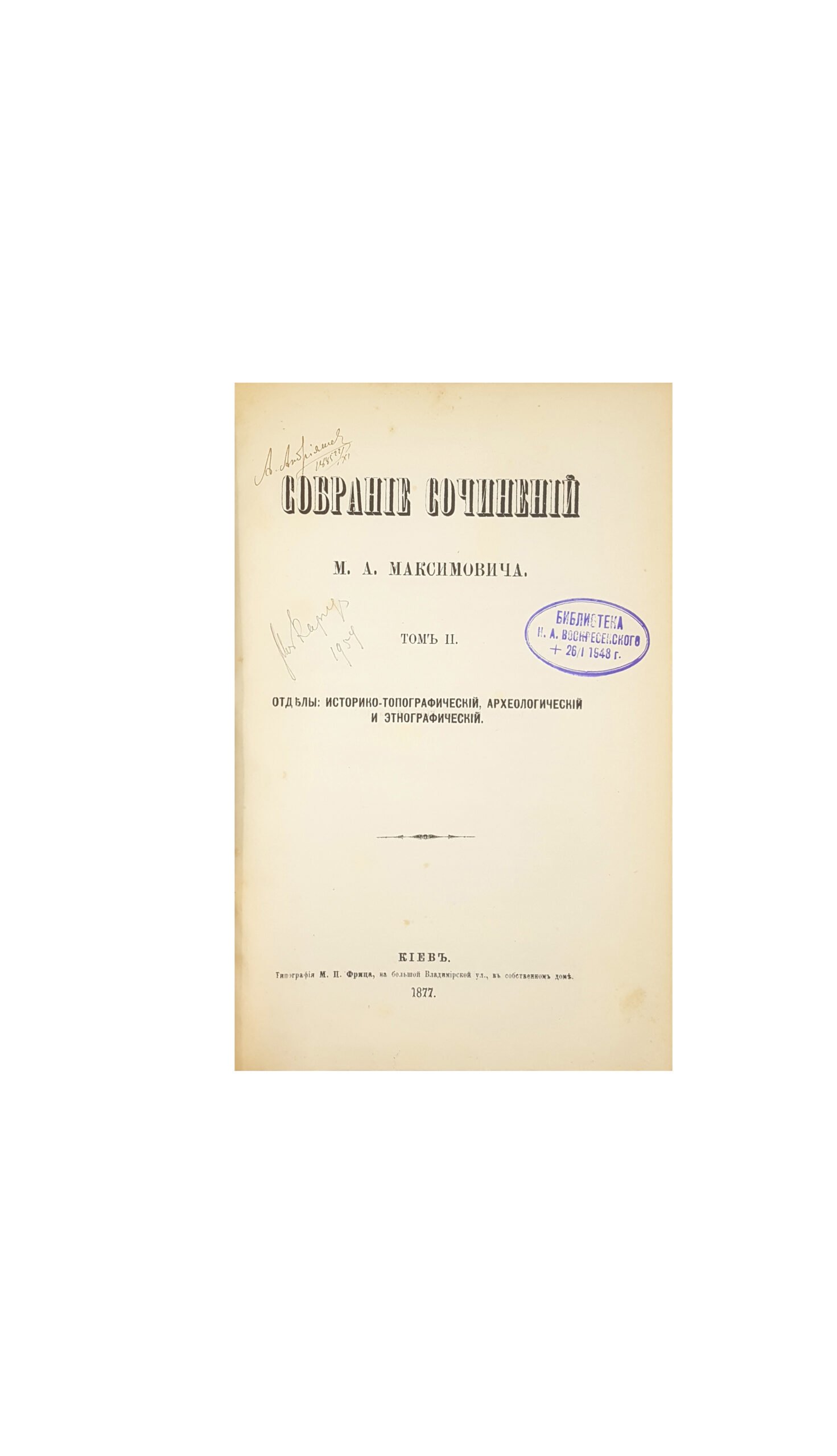 Максимович М. А. Собрание сочинений : [в 3 т.]  — Киев  1876 — 1880.
