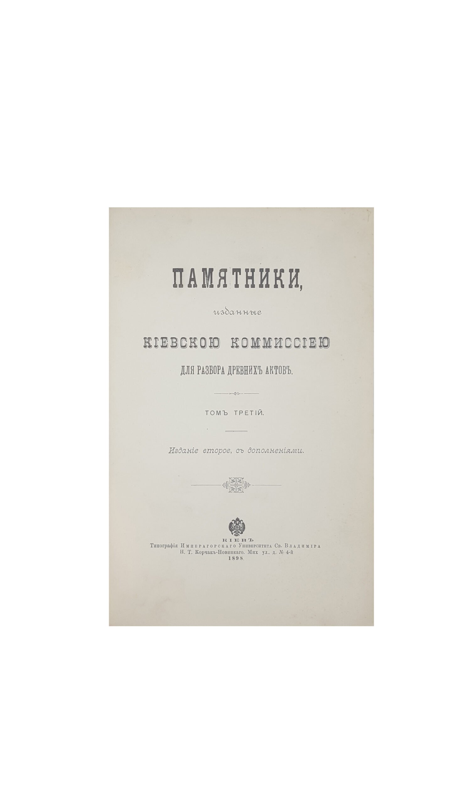 Памятники, изданные Киевской комиссией для разбора древних актов. Т. I-3,в 2-х книгах,издание второе ,с дополнениями Год: 1898