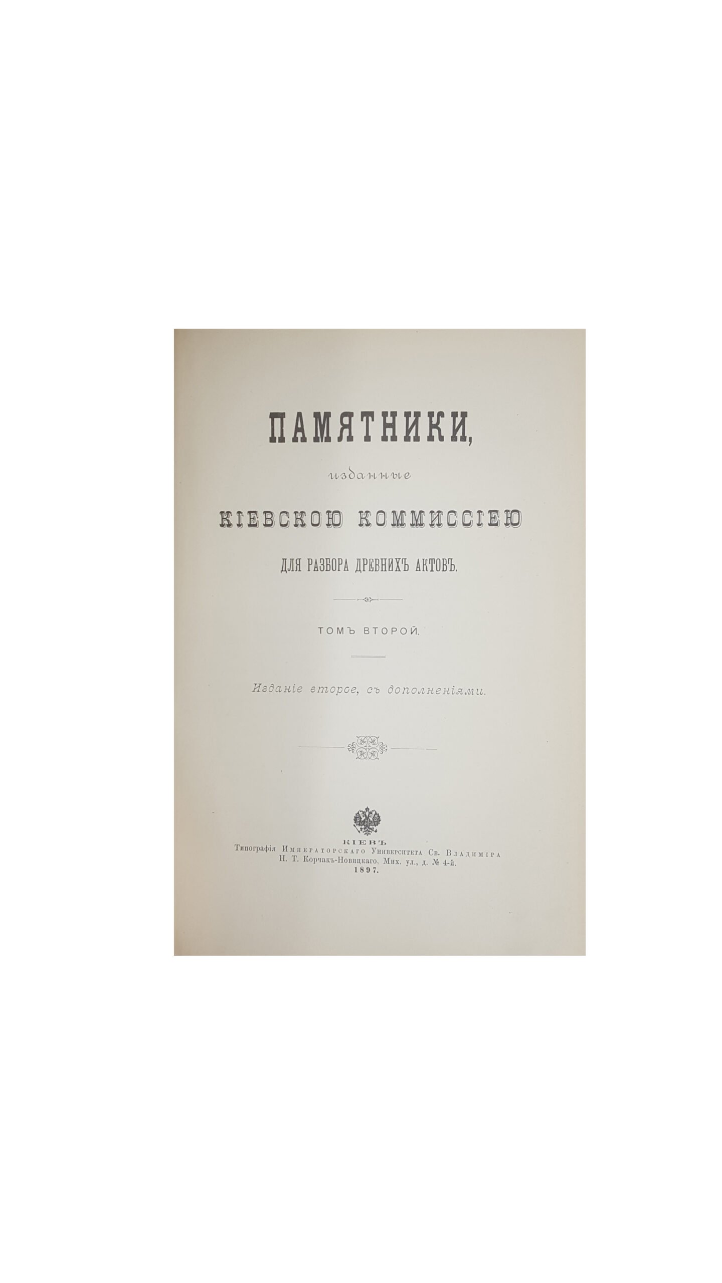 Памятники, изданные Киевской комиссией для разбора древних актов. Т. I-3,в 2-х книгах,издание второе ,с дополнениями Год: 1898
