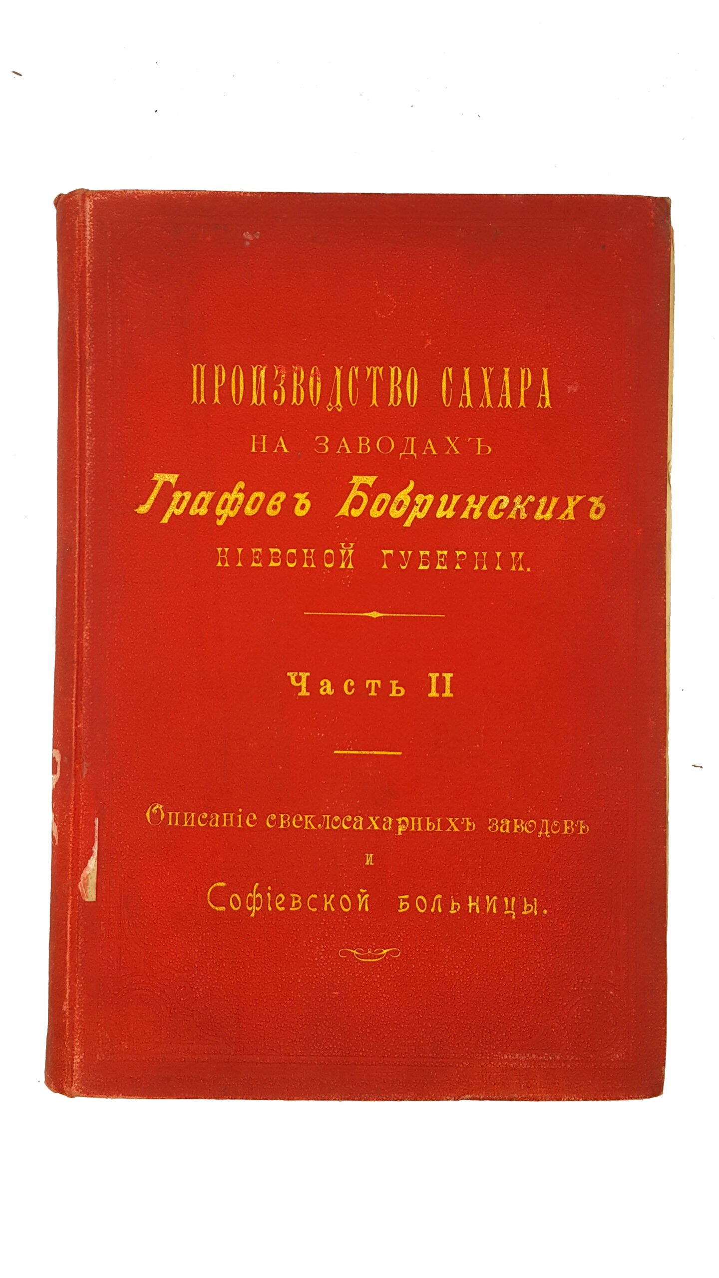 Производство сахара на заводах Графов Бобринских Киевской губернии в двух частях.Киев тип.С.В.Кульженко 1896 г