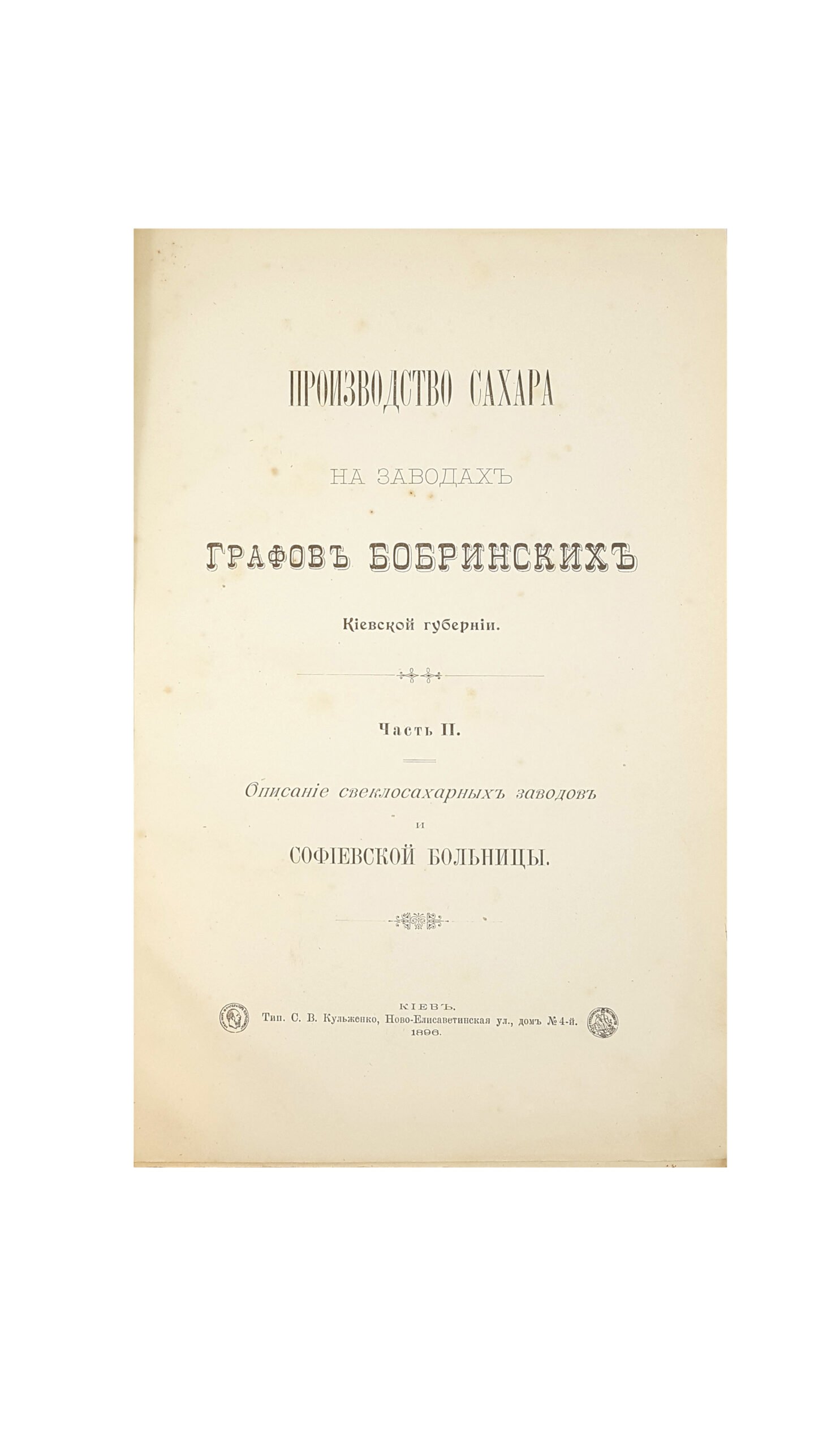 Производство сахара на заводах Графов Бобринских Киевской губернии в двух частях.Киев тип.С.В.Кульженко 1896 г