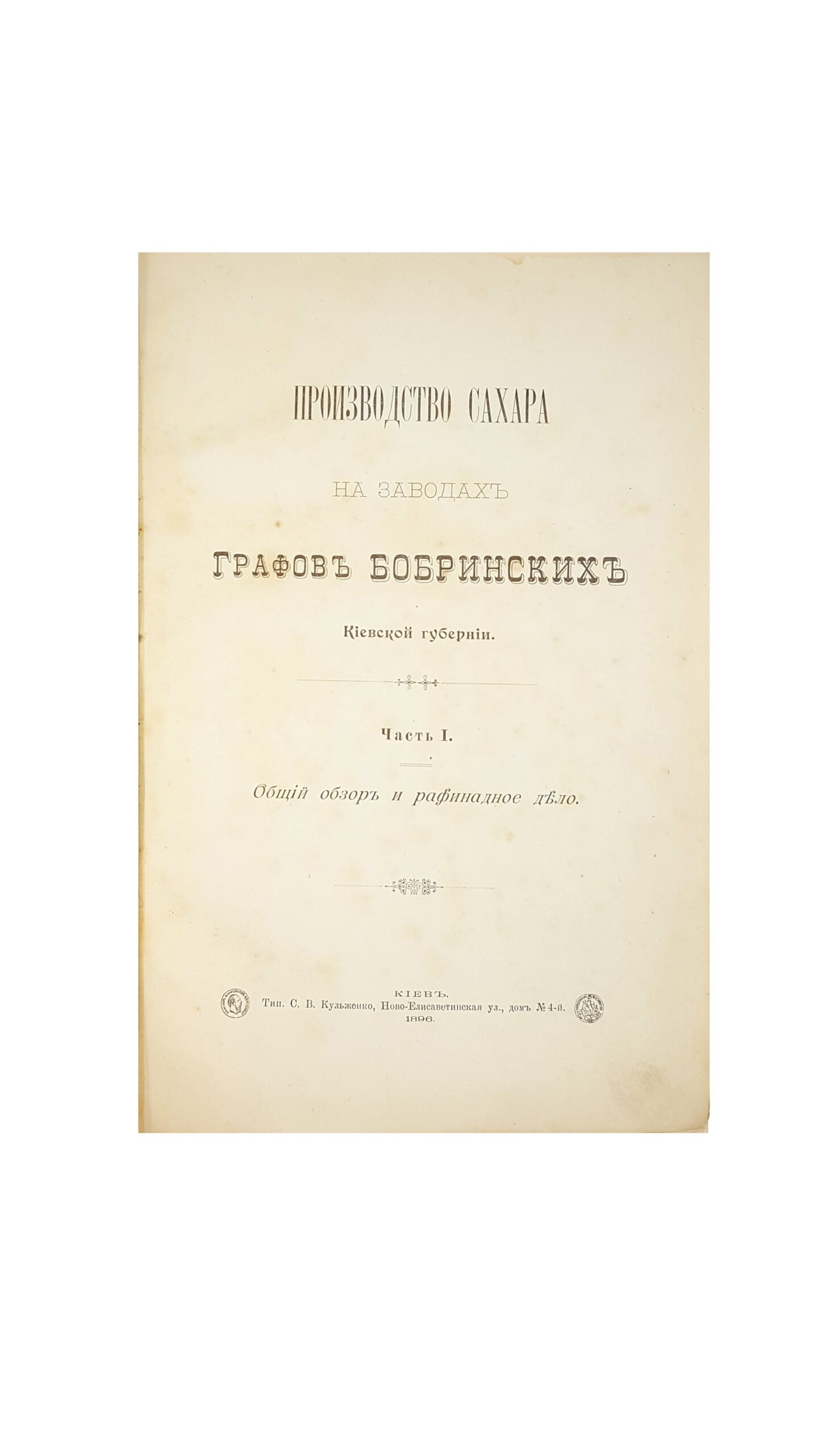 Производство сахара на заводах Графов Бобринских Киевской губернии в двух частях.Киев тип.С.В.Кульженко 1896 г