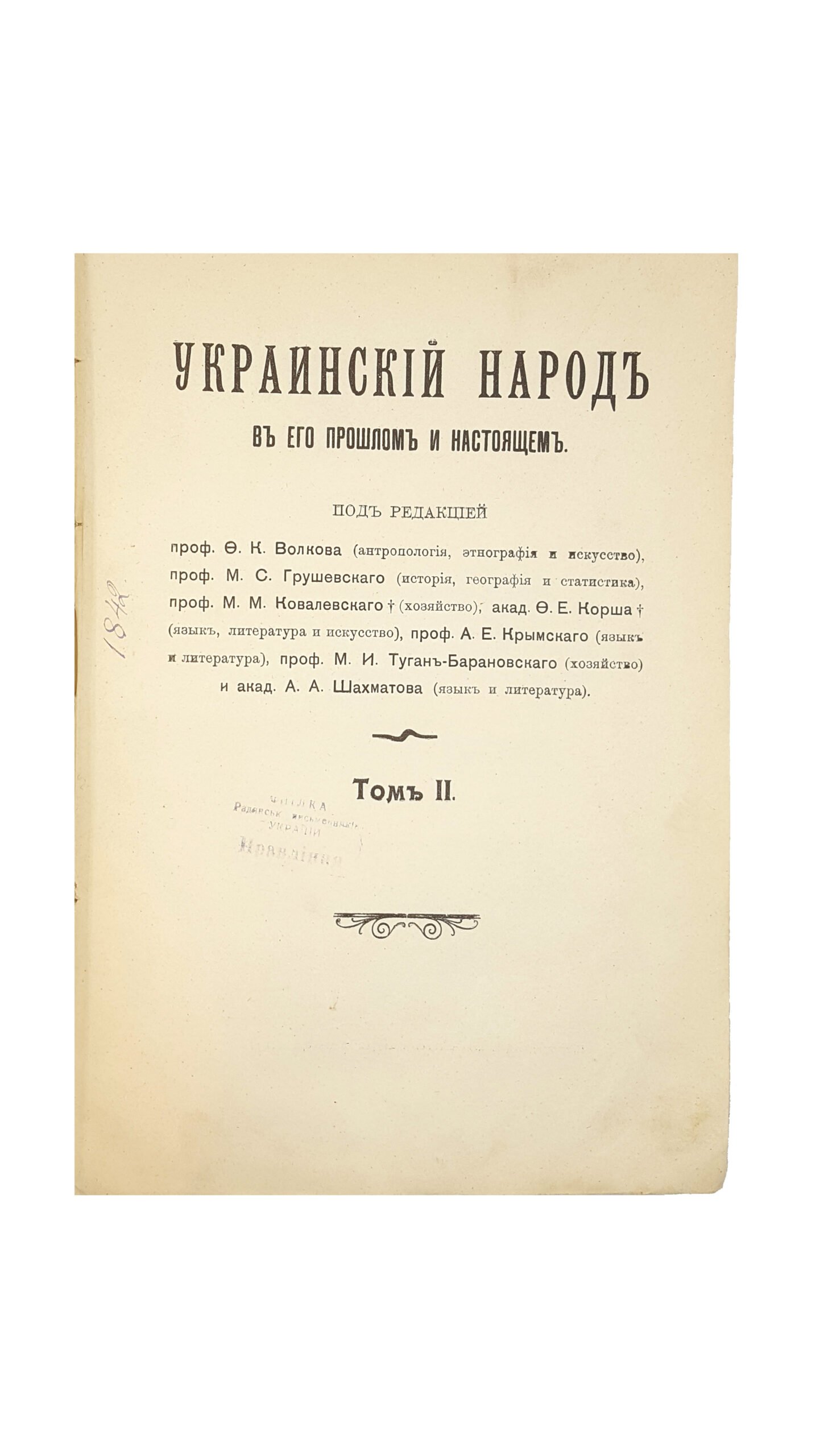 Украинский народ в его прошлом и настоящем : [ 2 т.] / под ред. Ф. К. Волкова [и др.]. — . — Санкт-Петербург : Тип. т-ва «Общественная Польза», 1916.