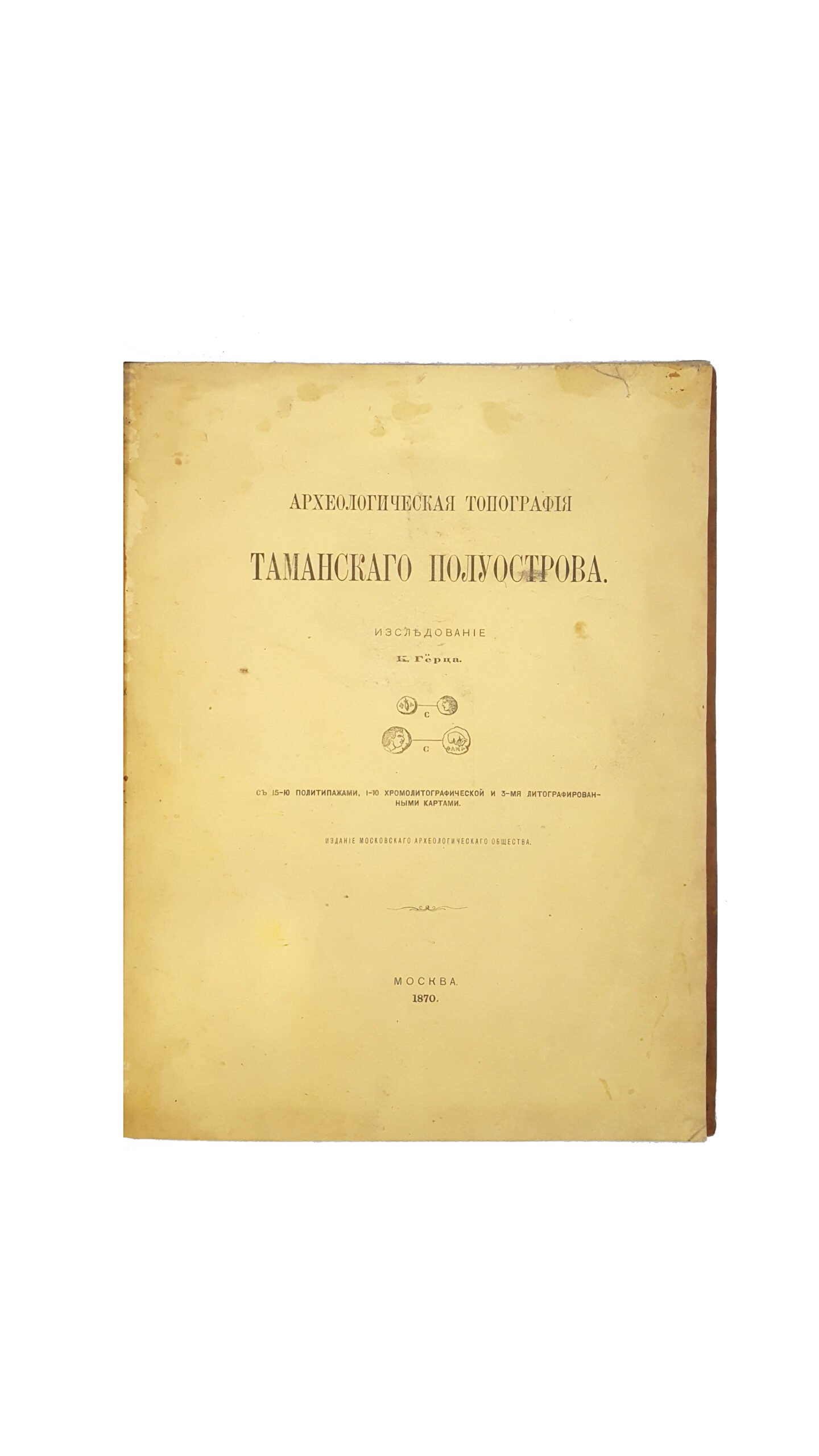 Герц К. Археологическая топография Таманского полуострова. С 15 политипажами, 1 хромолитографической и 3 литографированными картами. М.: В Синодальной тип., 1870