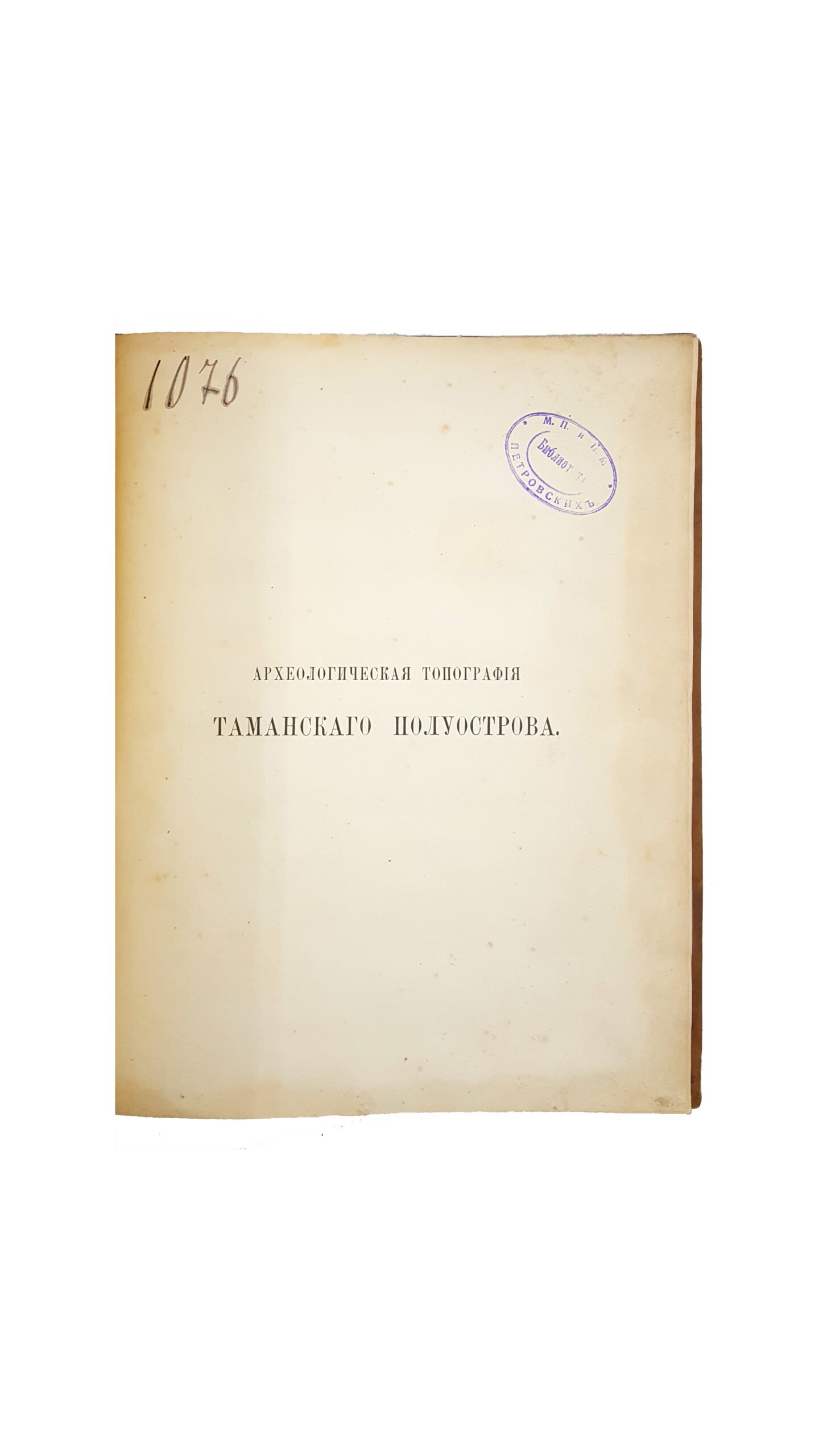 Герц К. Археологическая топография Таманского полуострова. С 15 политипажами, 1 хромолитографической и 3 литографированными картами. М.: В Синодальной тип., 1870