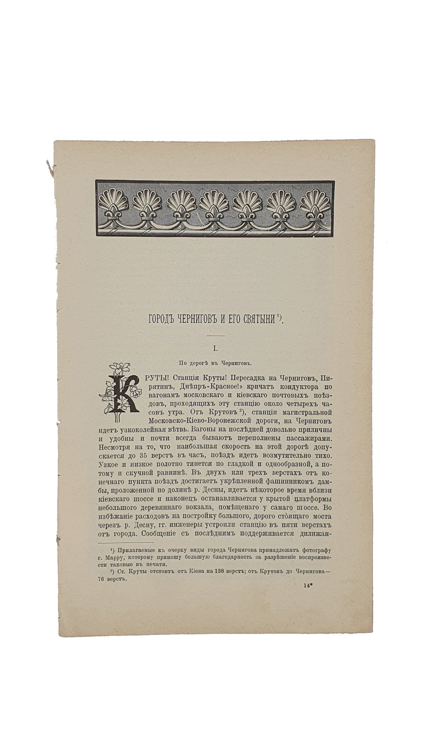 Фирсов А.И.  Город Чернигов и его святыни.(из историко — литературного журнала  «Исторический Вестник», том XCIV ). Санкт- Петербург. Типография А.С. Суворина.  1903 год.