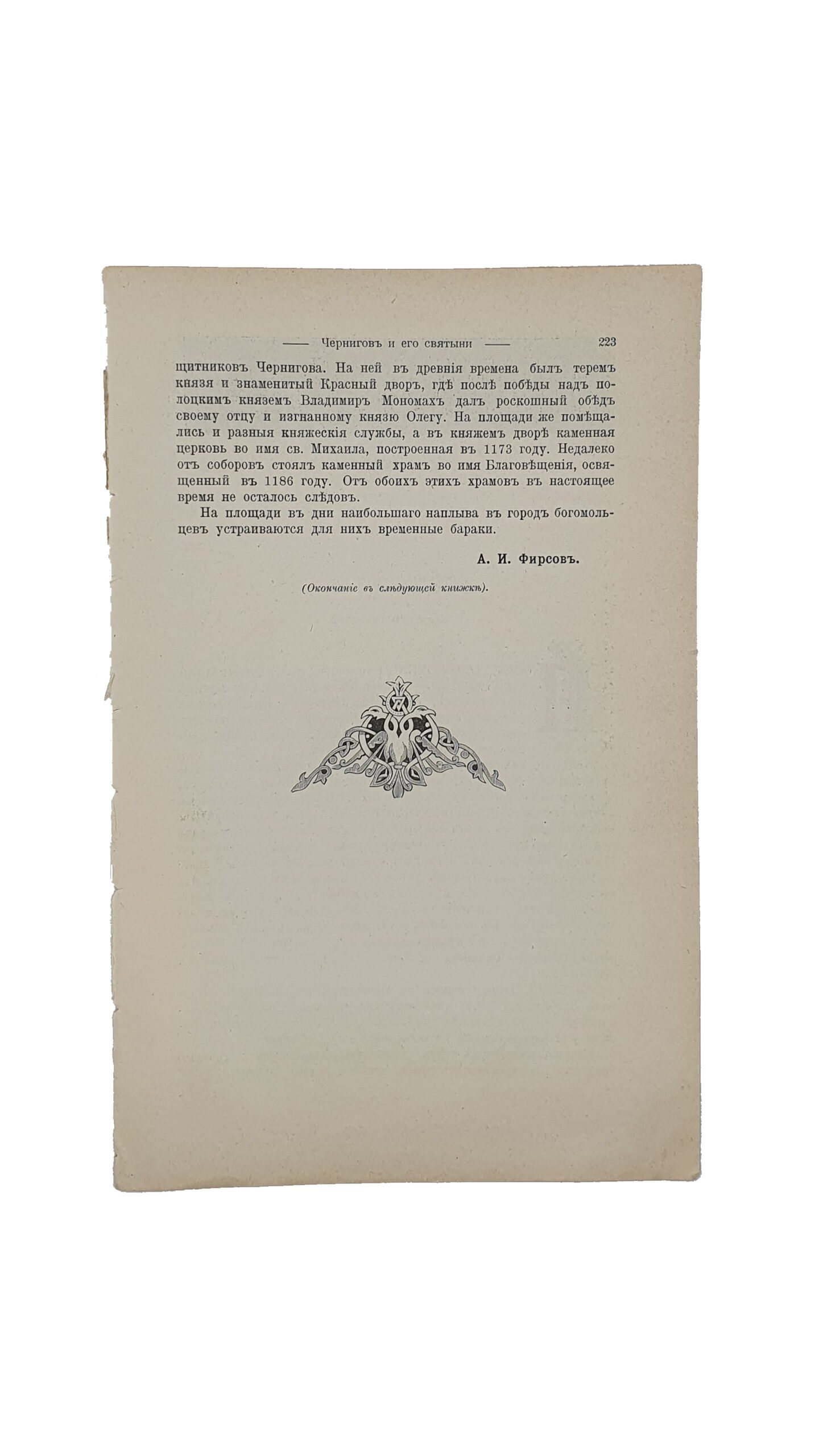Фирсов А.И.  Город Чернигов и его святыни.(из историко — литературного журнала  «Исторический Вестник», том XCIV ). Санкт- Петербург. Типография А.С. Суворина.  1903 год.