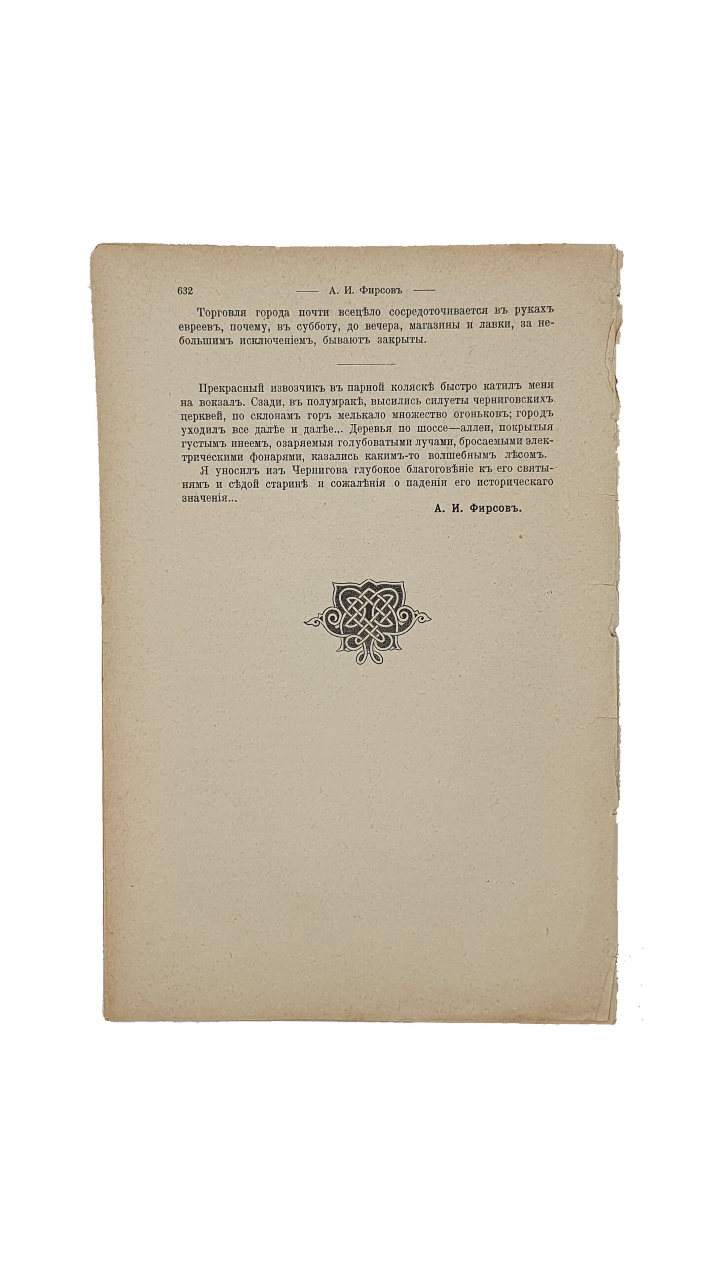 Фирсов А.И.  Город Чернигов и его святыни.(из историко — литературного журнала  «Исторический Вестник», том XCIV ). Санкт- Петербург. Типография А.С. Суворина.  1903 год.