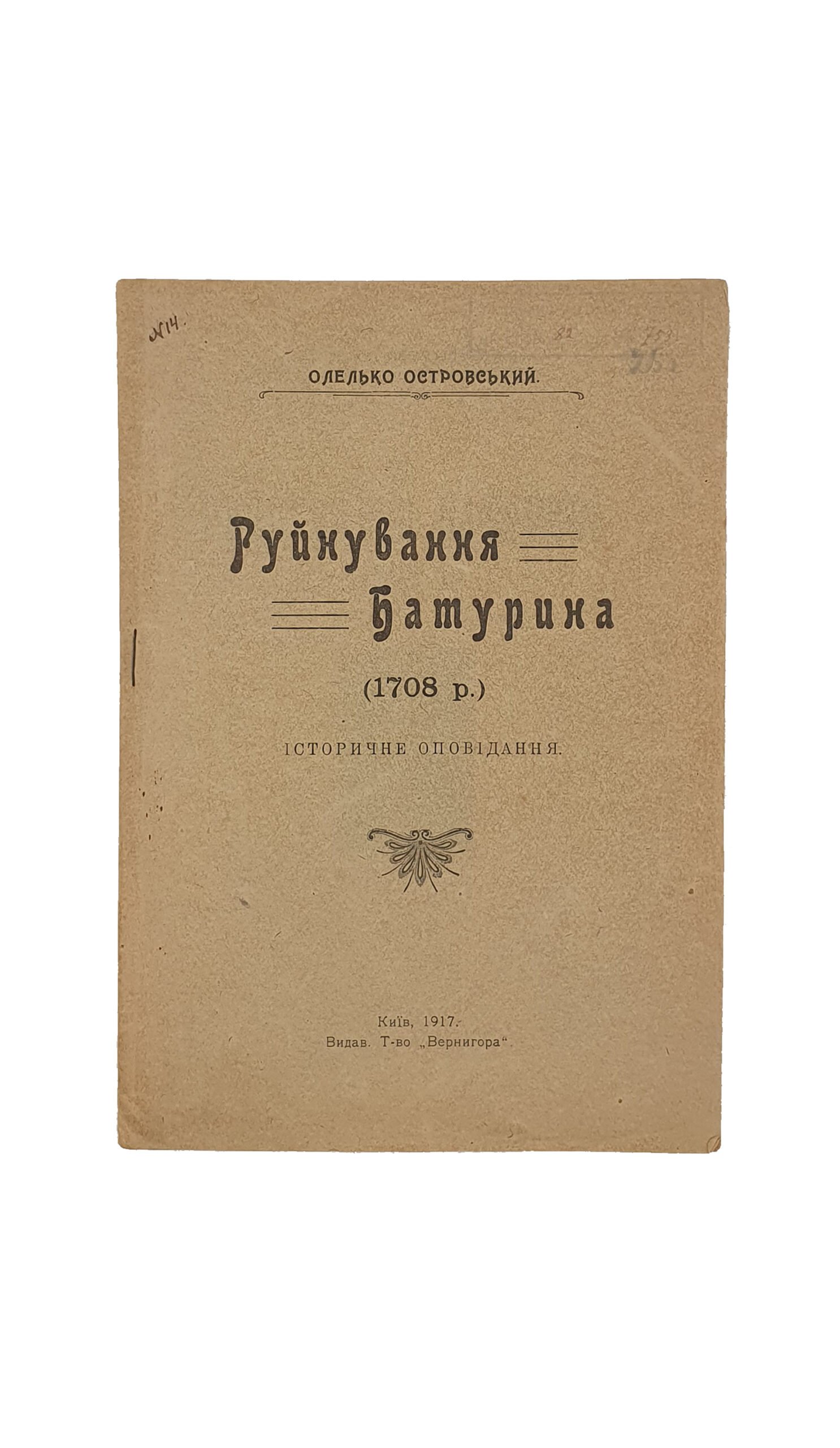 Островський О. Руйнування Батурина (1708 р.) Історичне  оповідання. (Островский О. Разрушение Батурина 1708 г.) Видавниче Товариство «Вернигора», Друкарня Товариства «ЧАС» Київ. 1917 рік.