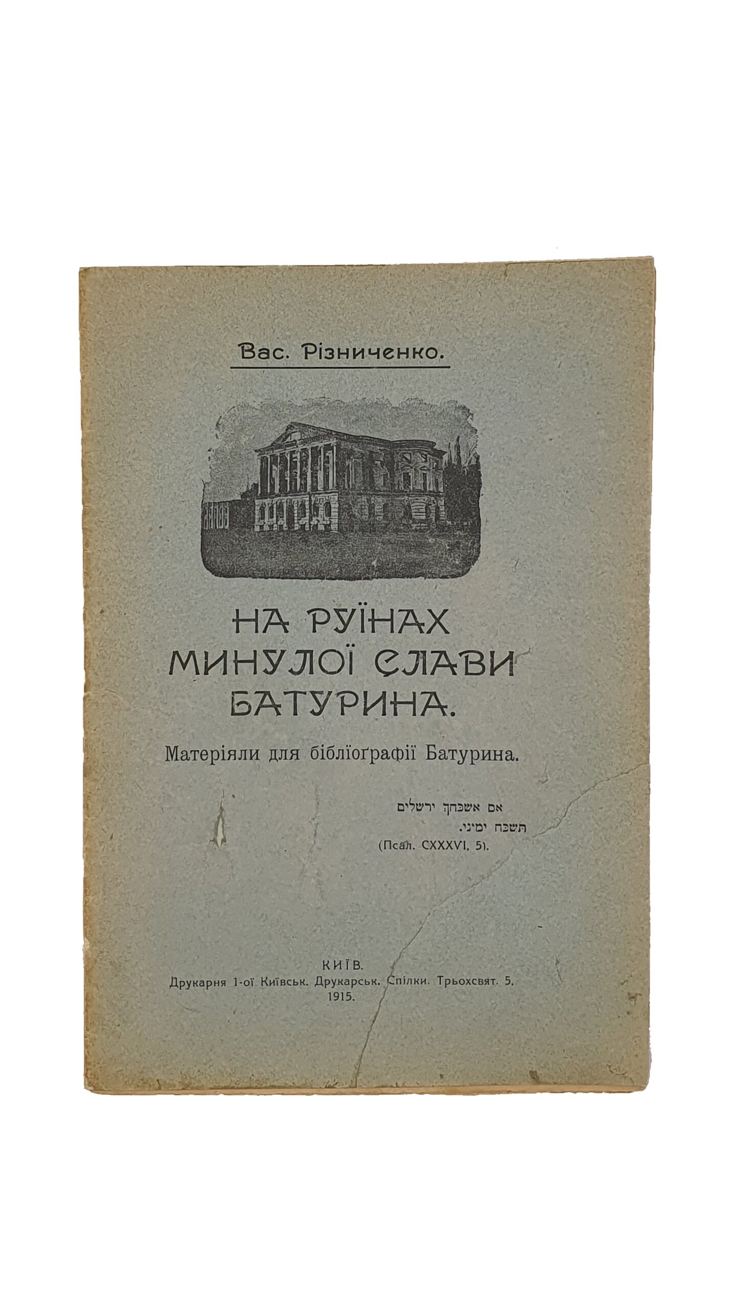 Різниченко В. Ф.  На руїнах минулої слави Батурина.  Матеріали для бібліографії Батурина. (Резниченко В. На руинах прошлой славы Батурина). Київ. Друкарня 1-ої Київської Друкарської Спілки. 1915 рік.