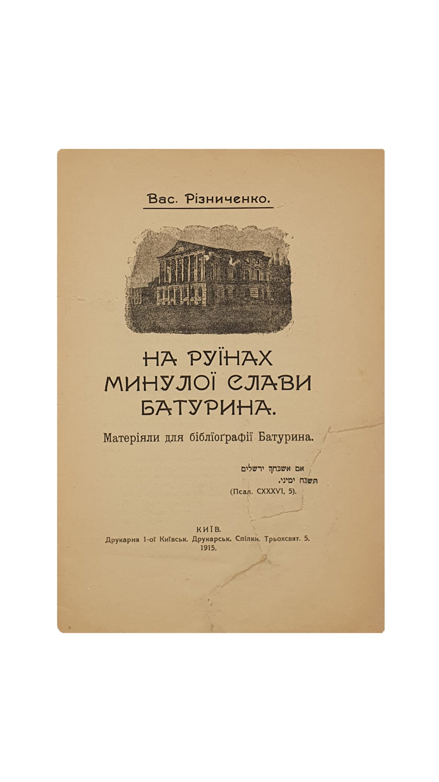 Різниченко В. Ф.  На руїнах минулої слави Батурина.  Матеріали для бібліографії Батурина. (Резниченко В. На руинах прошлой славы Батурина). Київ. Друкарня 1-ої Київської Друкарської Спілки. 1915 рік.