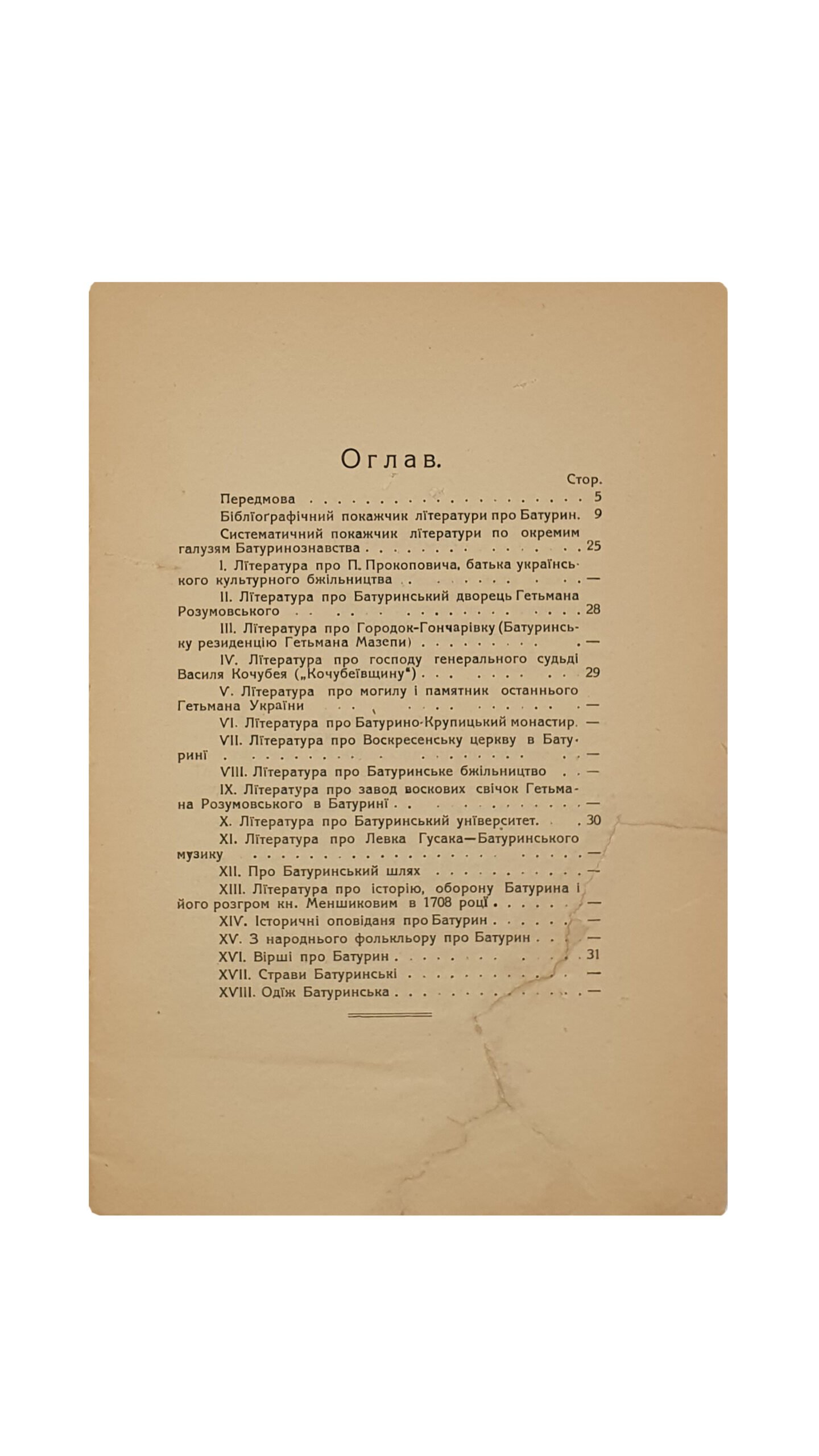 Різниченко В. Ф.  На руїнах минулої слави Батурина.  Матеріали для бібліографії Батурина. (Резниченко В. На руинах прошлой славы Батурина). Київ. Друкарня 1-ої Київської Друкарської Спілки. 1915 рік.