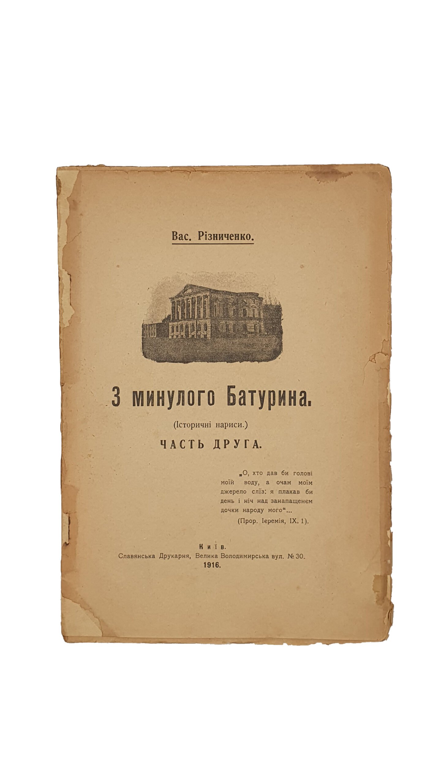 Різниченко В.Ф.  З минулого Батурина.  (Резниченко В.Ф. Из прошлого Батурина.) ,  (історичні нариси).  Часть друга. Київ. Славянська друкарня. 1916.