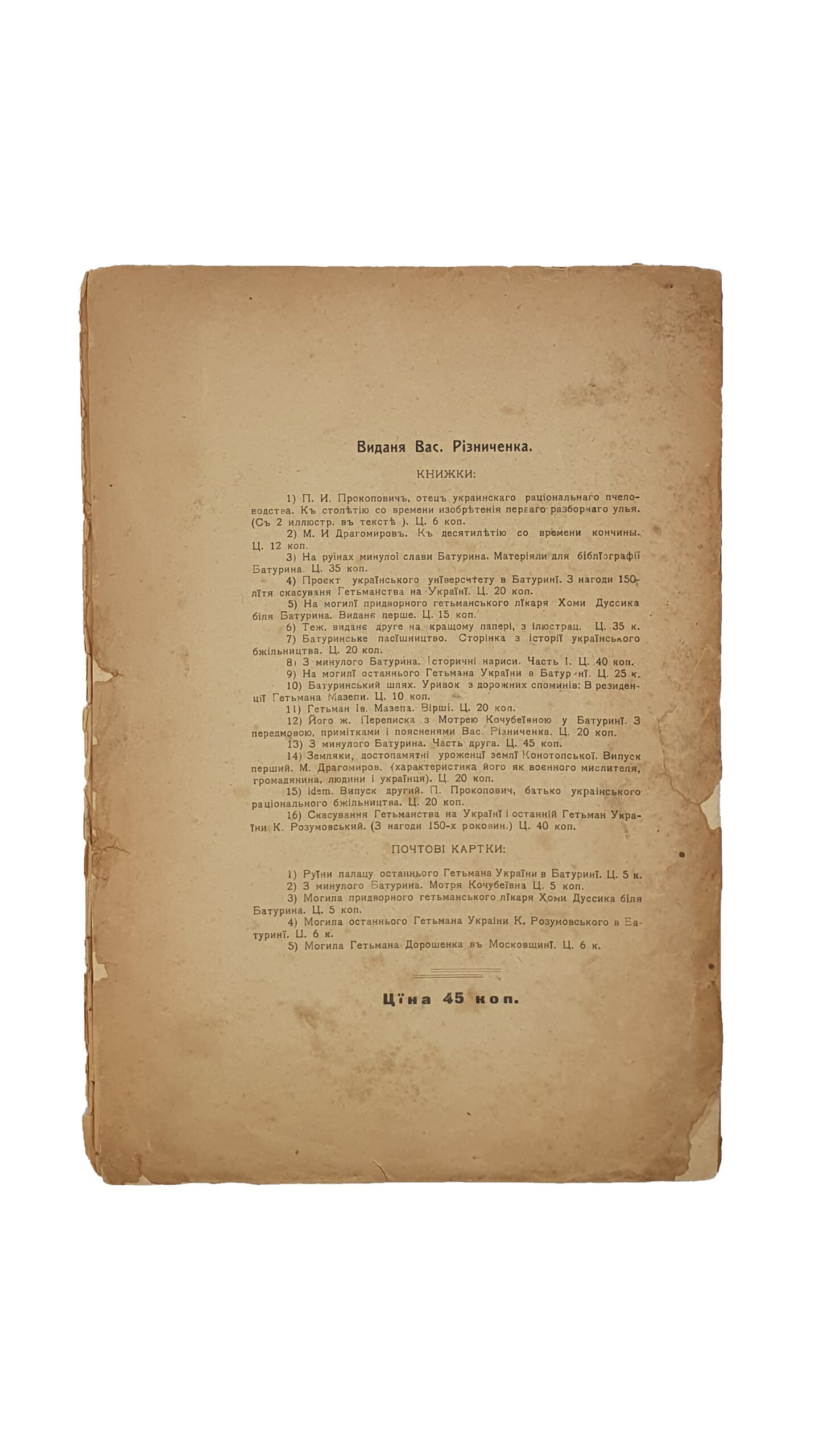 Різниченко В.Ф.  З минулого Батурина.  (Резниченко В.Ф. Из прошлого Батурина.) ,  (історичні нариси).  Часть друга. Київ. Славянська друкарня. 1916.