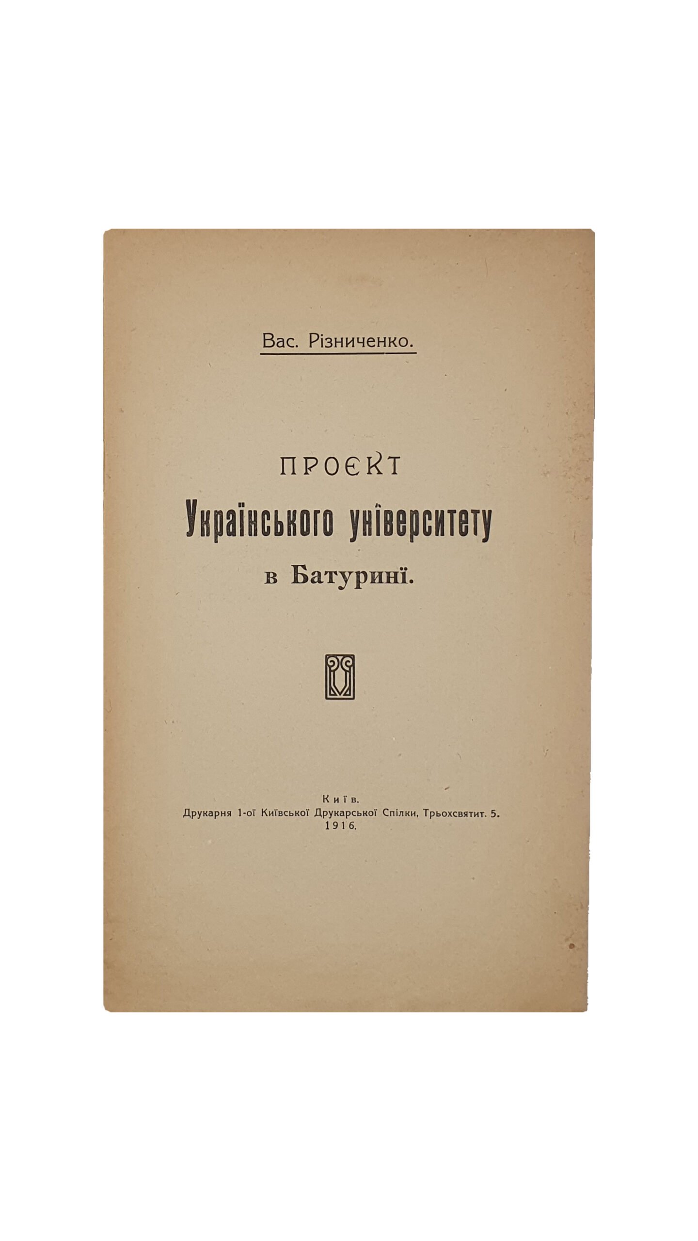 Різниченко В. Ф.  Проєкт Українського університету в Батурині.(Резниченко В.Ф. Проэкт Украинского Университета в Батурине). ( З нагоди 150-ліття скасування гетьманства на Україні).  Київ. Друкарня 1-ої Київської Друкарської Спілки. 1916.