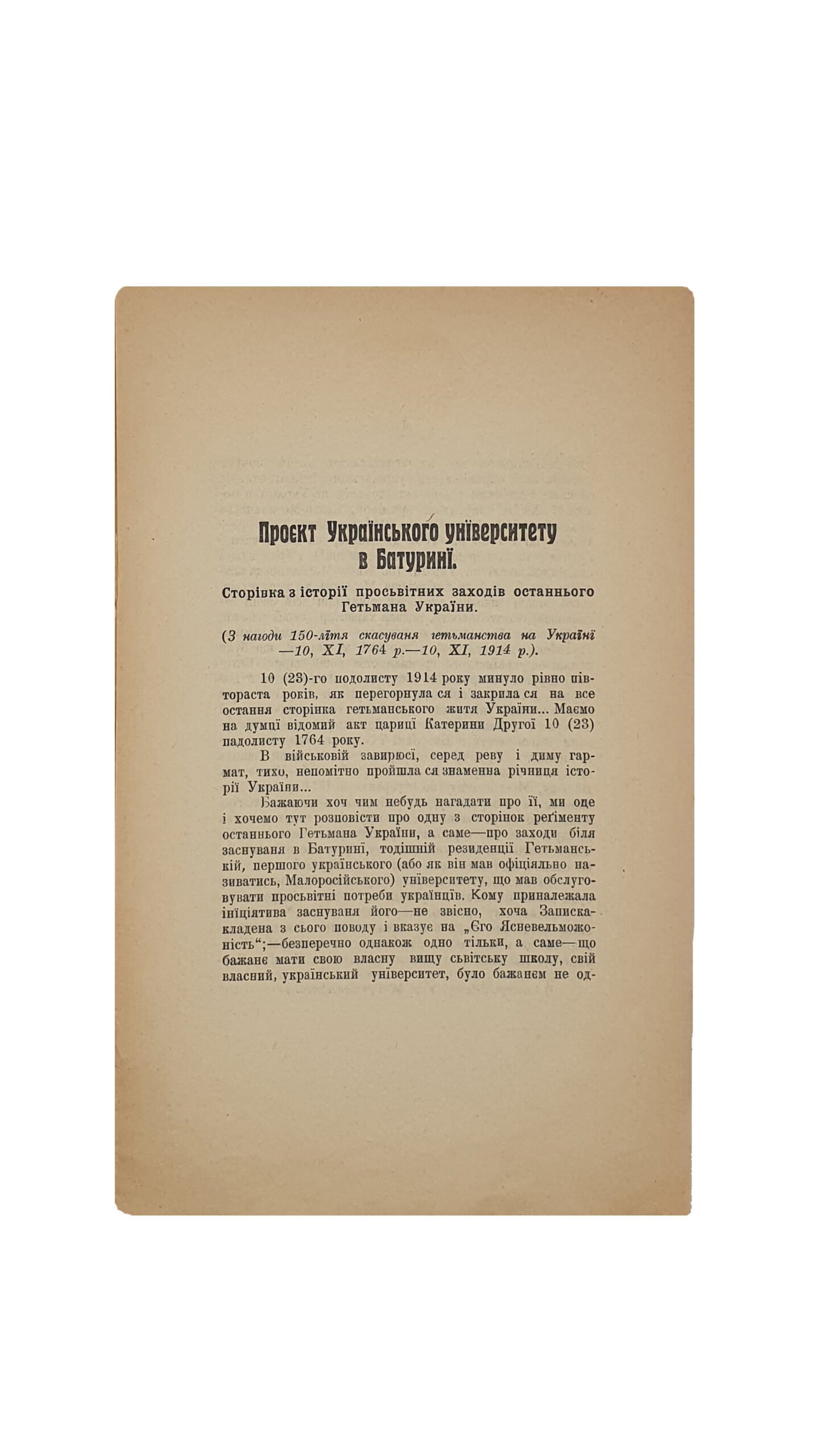 Різниченко В. Ф.  Проєкт Українського університету в Батурині.(Резниченко В.Ф. Проэкт Украинского Университета в Батурине). ( З нагоди 150-ліття скасування гетьманства на Україні).  Київ. Друкарня 1-ої Київської Друкарської Спілки. 1916.