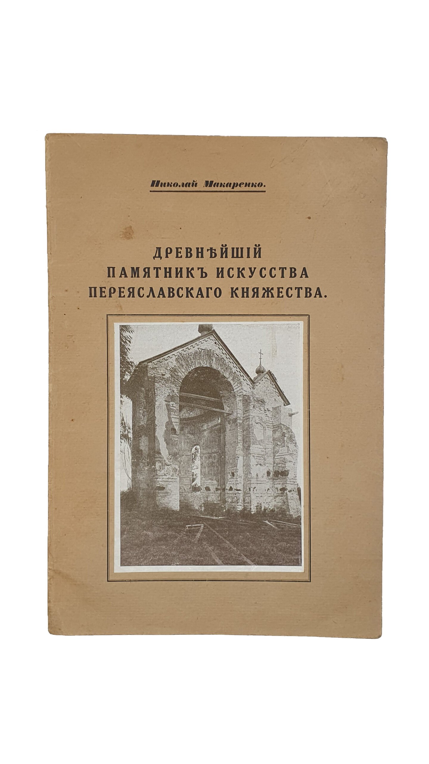Макаренко Н.Е.  Древнейший памятник искусства Переяславского княжества. (Отдельный оттиск из Сборника в честь графини  П.С. Уваровой). Петроград. 1916 год. Обложка отпечатана в типографии «Сириус».