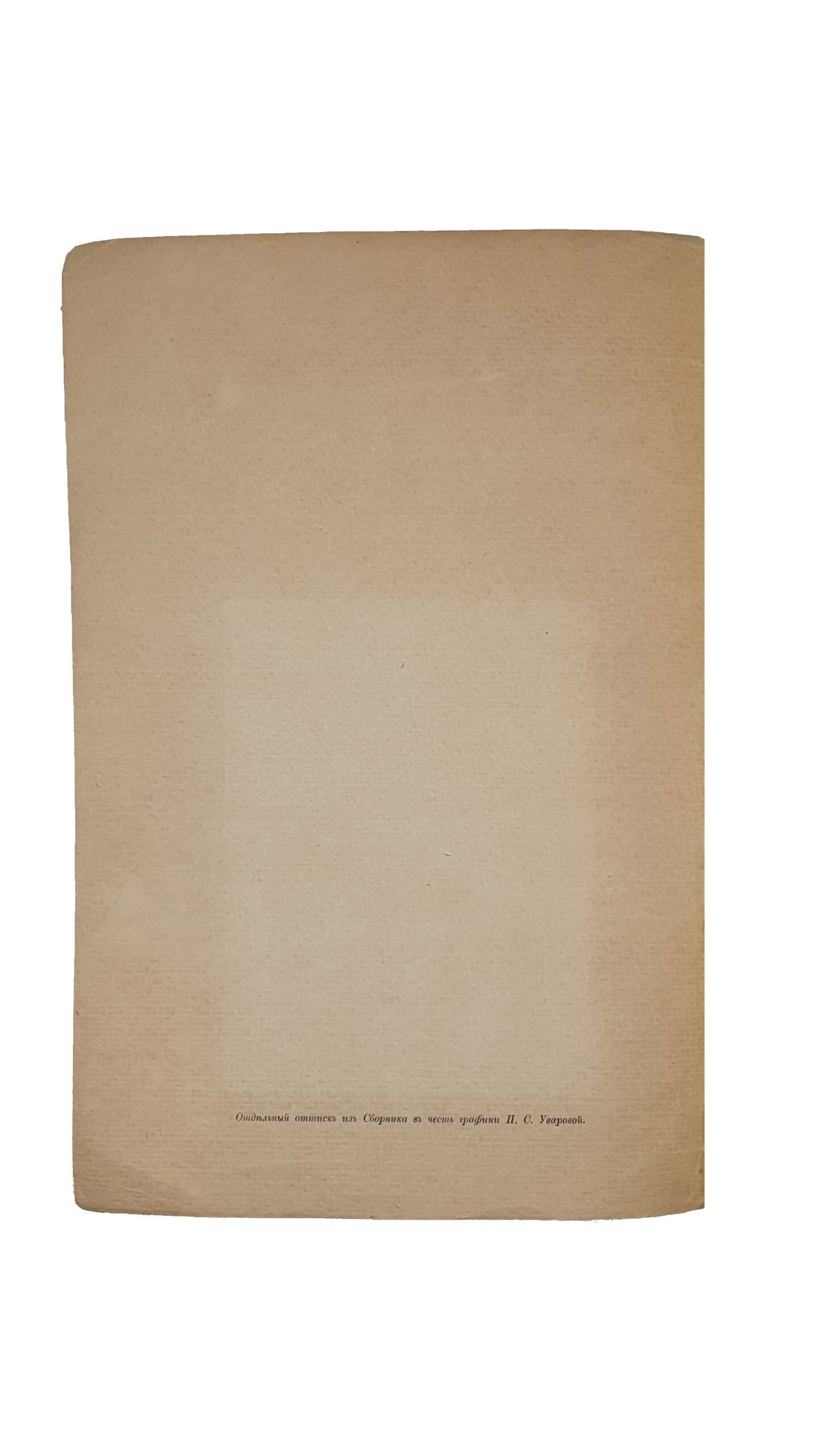 Макаренко Н.Е.  Древнейший памятник искусства Переяславского княжества. (Отдельный оттиск из Сборника в честь графини  П.С. Уваровой). Петроград. 1916 год. Обложка отпечатана в типографии «Сириус».