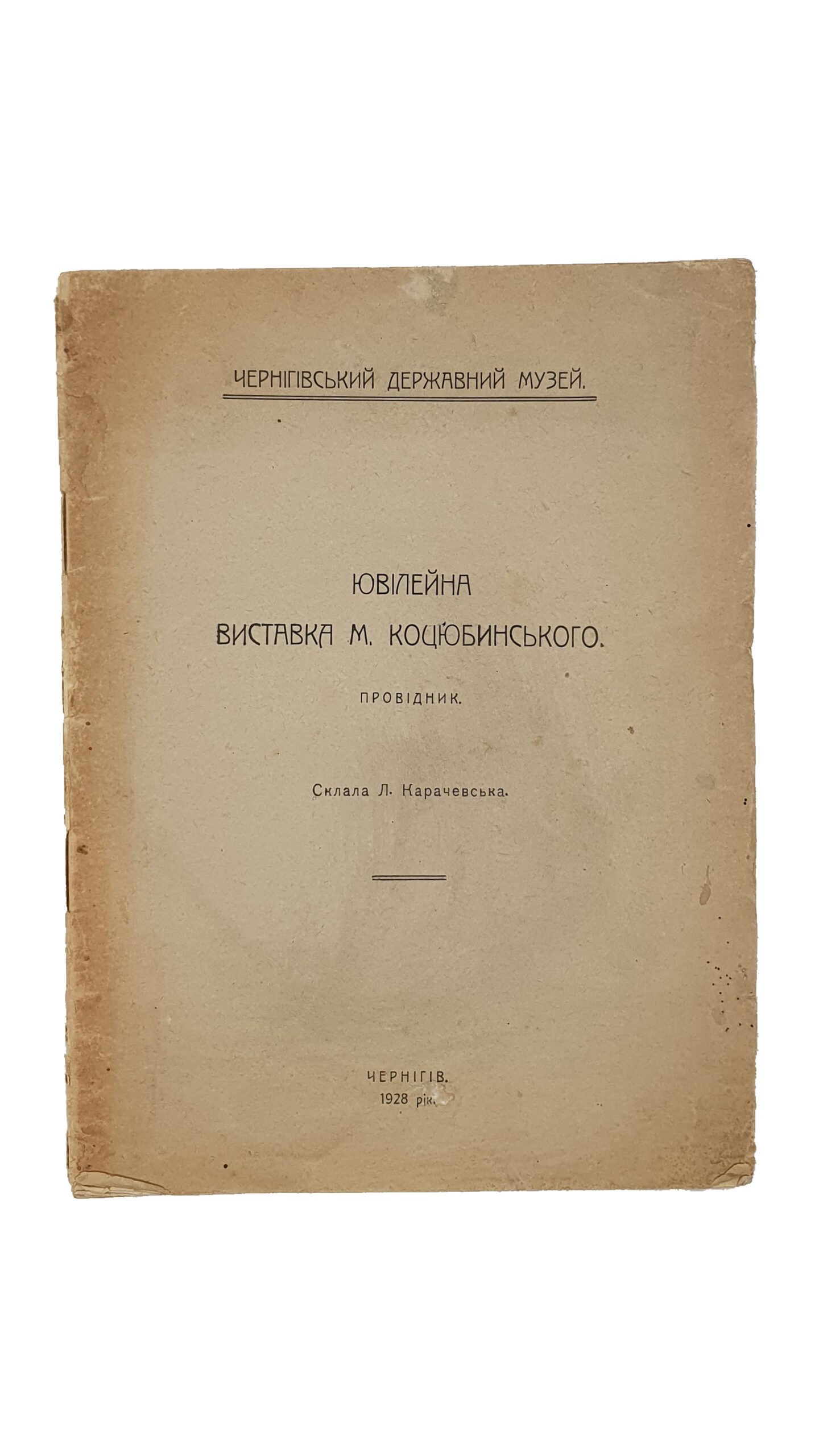 Ювілейна виставка М.Коцюбинського. Провідник. (Юбилейная выставка М. Коцюбинского. Проводник.) Склала Л. Карачевська ( Карачевская Л.) . Чернігівський Державний Музей. Чернігів. 1928 рік.