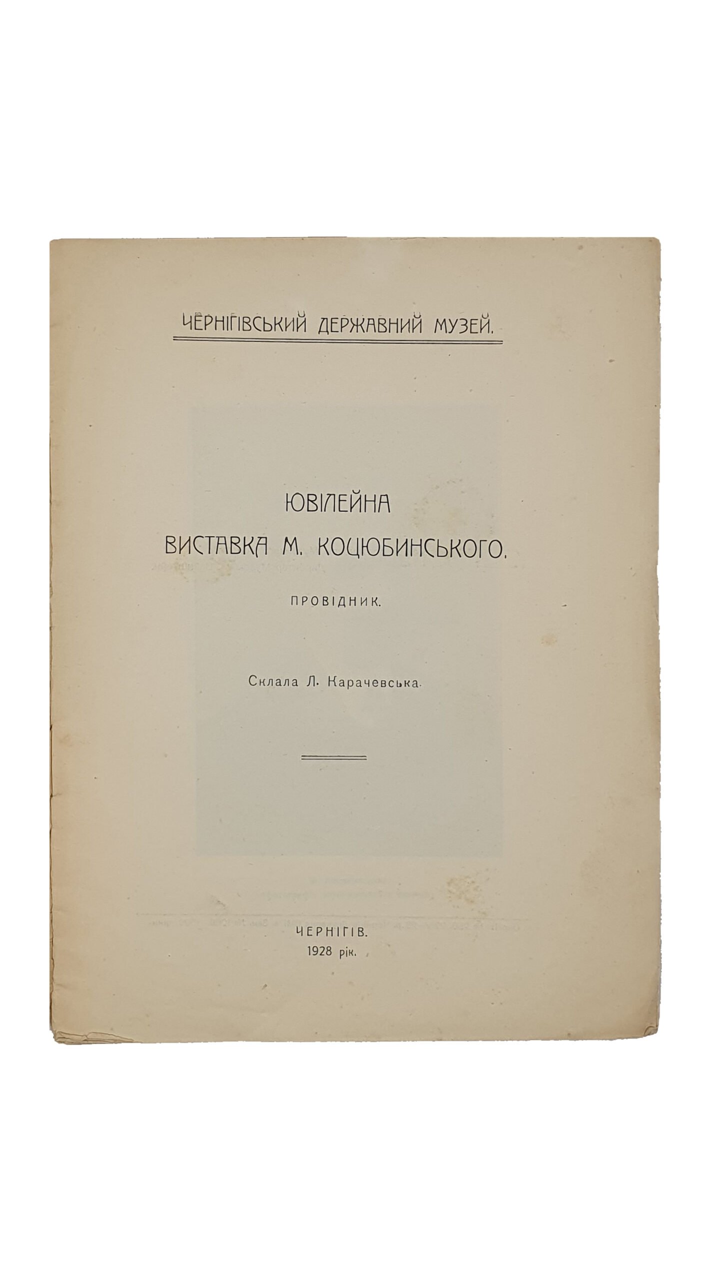 Ювілейна виставка М.Коцюбинського. Провідник. (Юбилейная выставка М. Коцюбинского. Проводник.) Склала Л. Карачевська ( Карачевская Л.) . Чернігівський Державний Музей. Чернігів. 1928 рік.