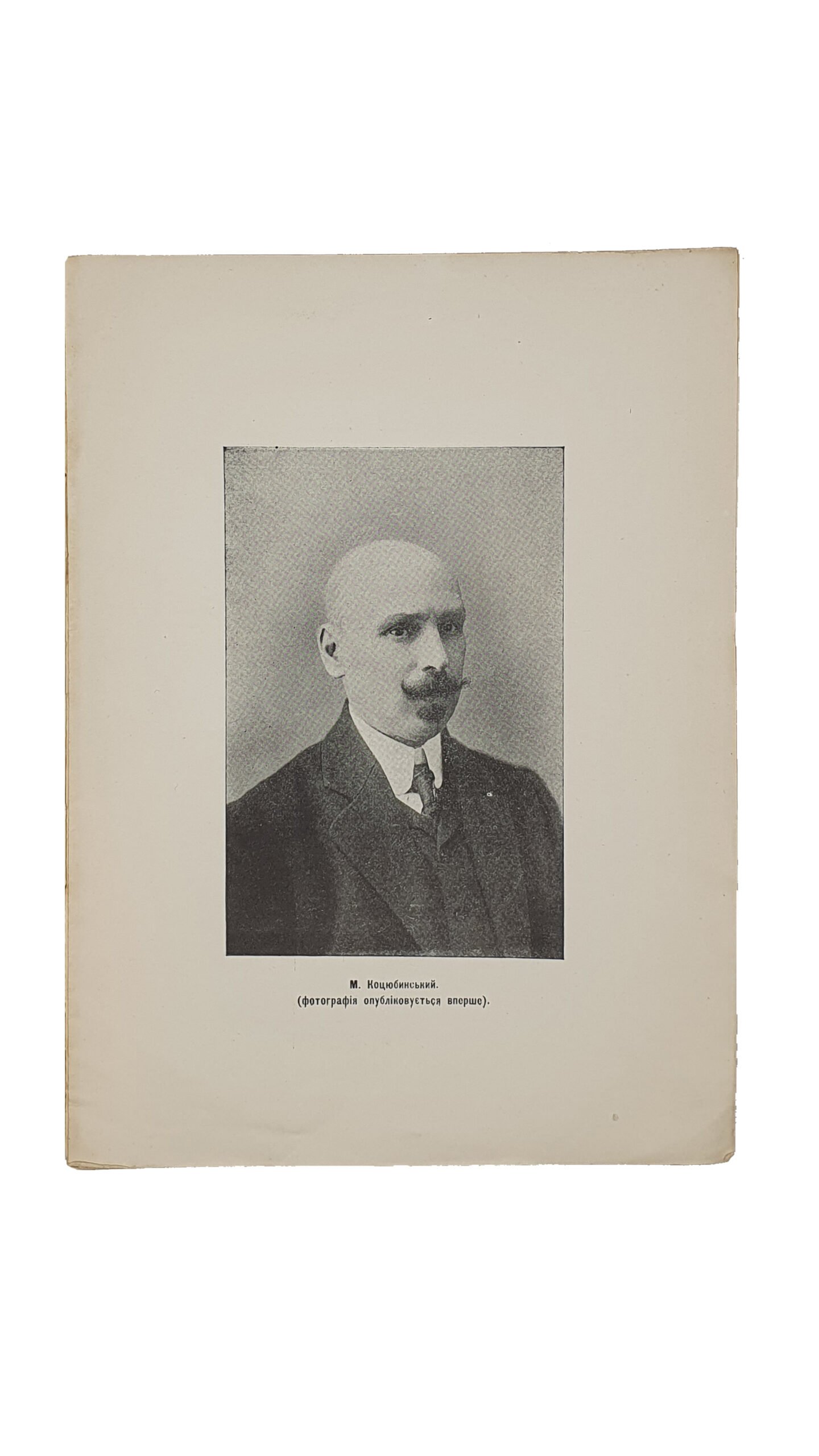 Ювілейна виставка М.Коцюбинського. Провідник. (Юбилейная выставка М. Коцюбинского. Проводник.) Склала Л. Карачевська ( Карачевская Л.) . Чернігівський Державний Музей. Чернігів. 1928 рік.