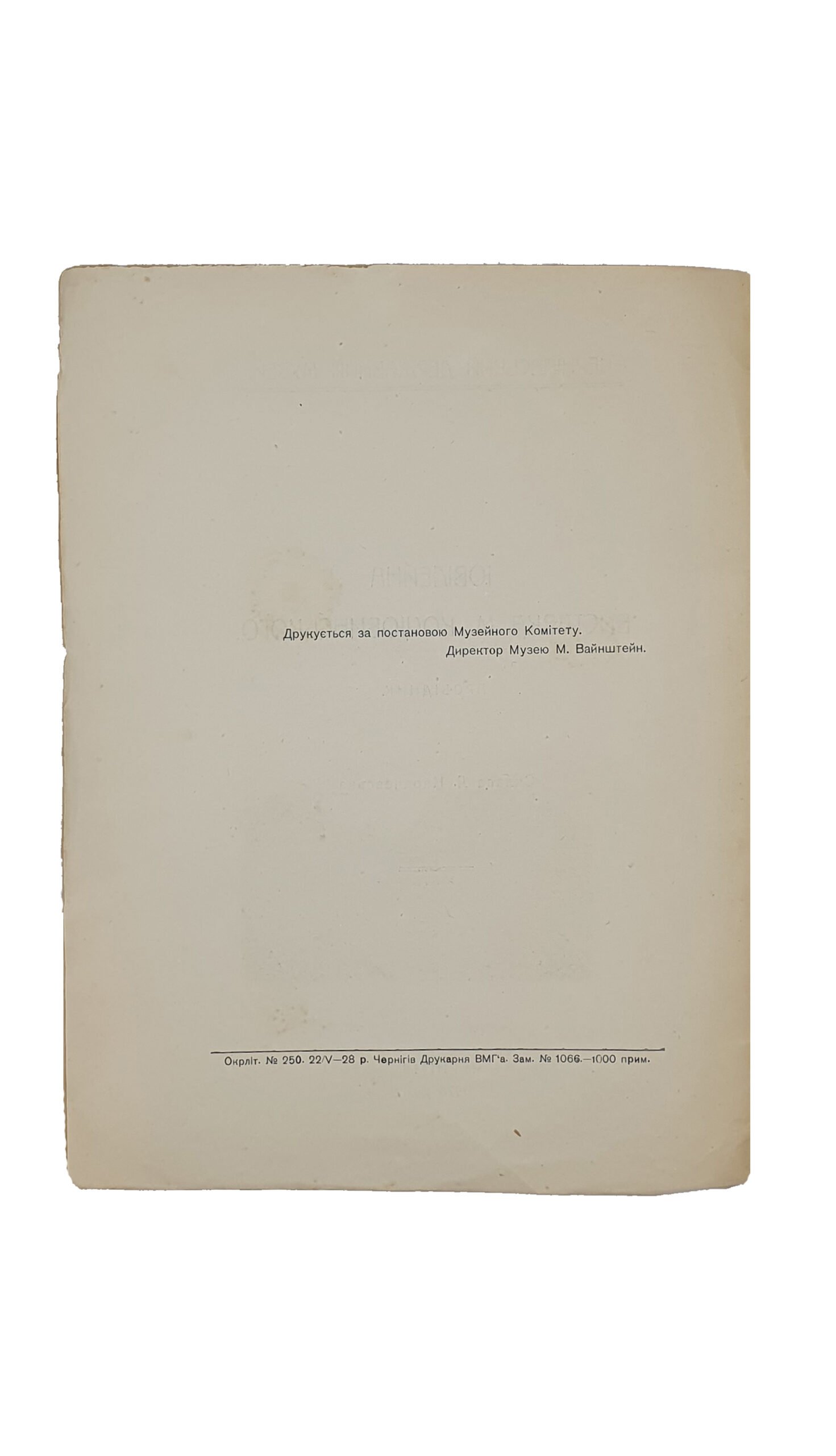 Ювілейна виставка М.Коцюбинського. Провідник. (Юбилейная выставка М. Коцюбинского. Проводник.) Склала Л. Карачевська ( Карачевская Л.) . Чернігівський Державний Музей. Чернігів. 1928 рік.