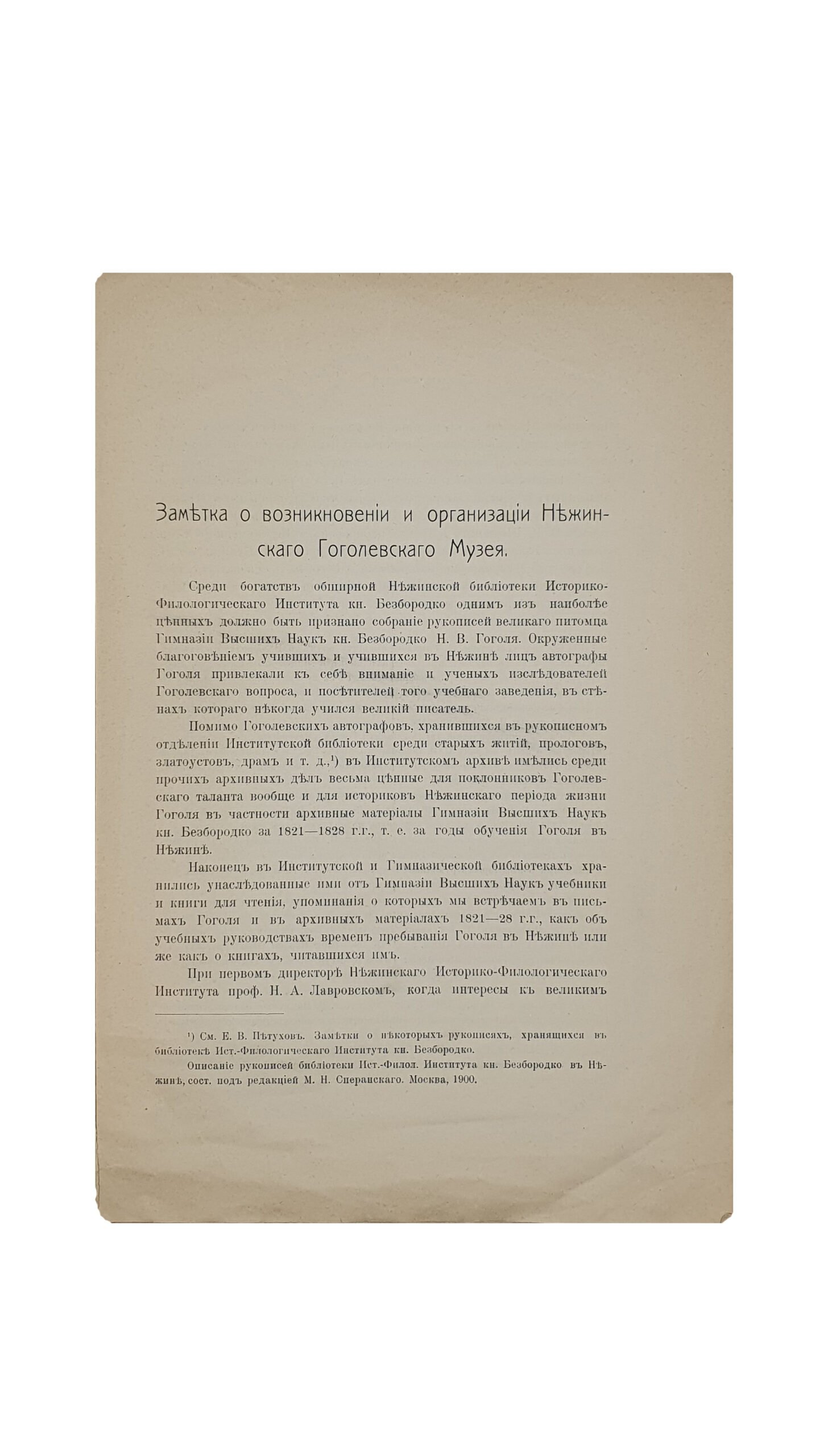 Заболотский П. МУЗЕЙ ИМЕНИ ГОГОЛЯ  при Историко-Филологическом Институте кн. Безбородко в Нежине. Год 1-й. Нежин. Тип.-Лит. Насл. В.К. Меленевского , д. Безсмертного. 1910.