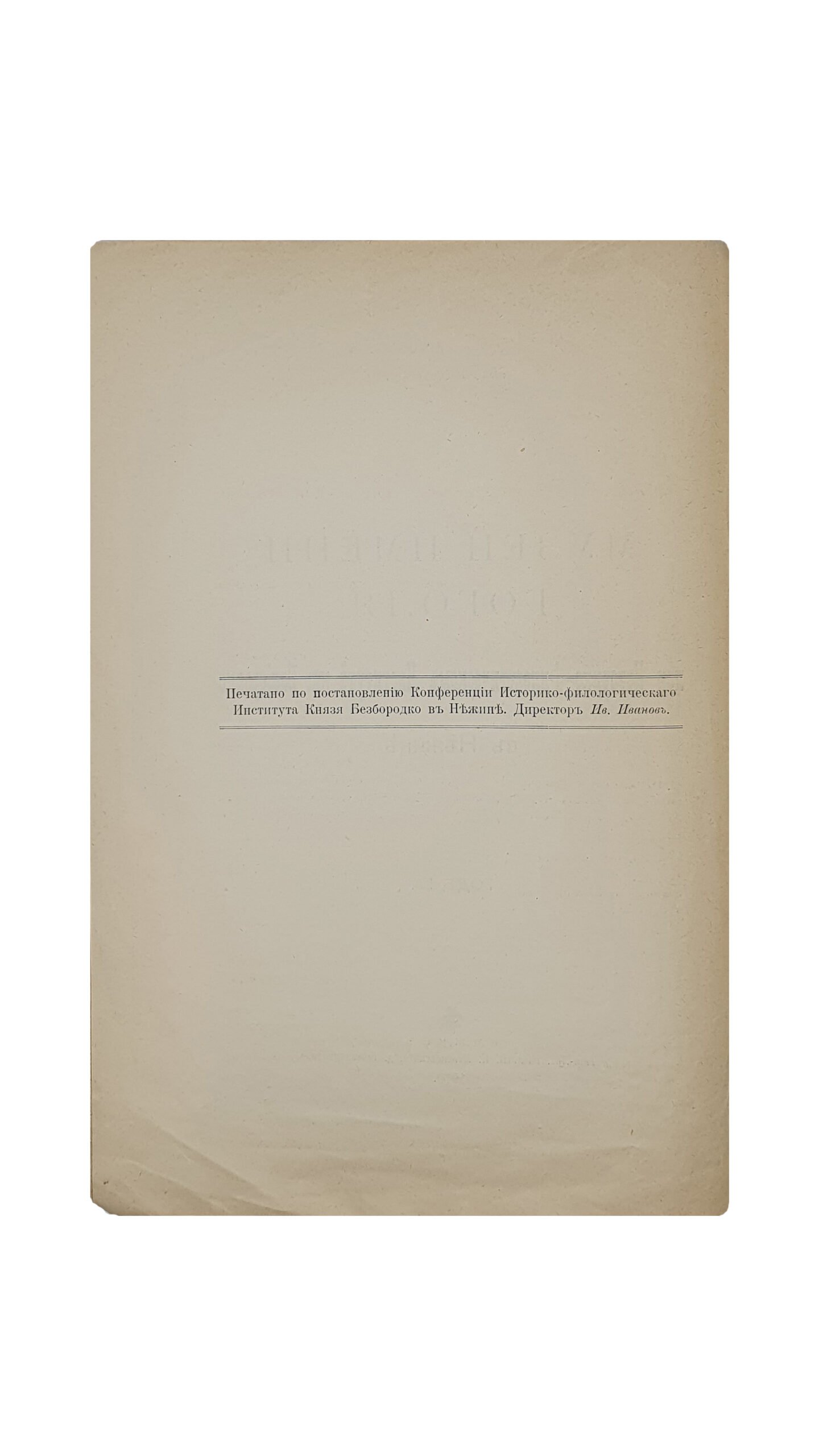 Заболотский П. МУЗЕЙ ИМЕНИ ГОГОЛЯ  при Историко-Филологическом Институте кн. Безбородко в Нежине. Год 1-й. Нежин. Тип.-Лит. Насл. В.К. Меленевского , д. Безсмертного. 1910.