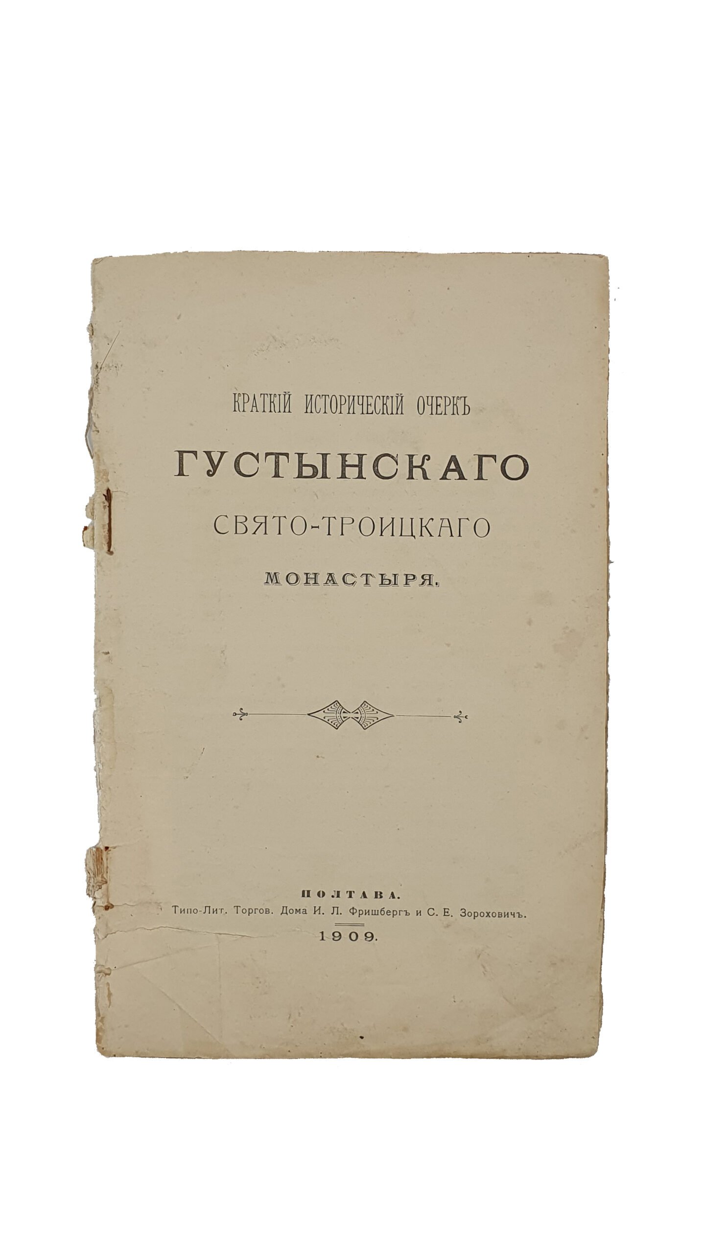 Пархоменко В.А.  Краткий исторический очерк Густынского Свято-Троицкого монастыря. Полтава. Типо-Литогр. Торгов. Дома И.Л. Фришберг и С.Е. Зорохович. 1909.