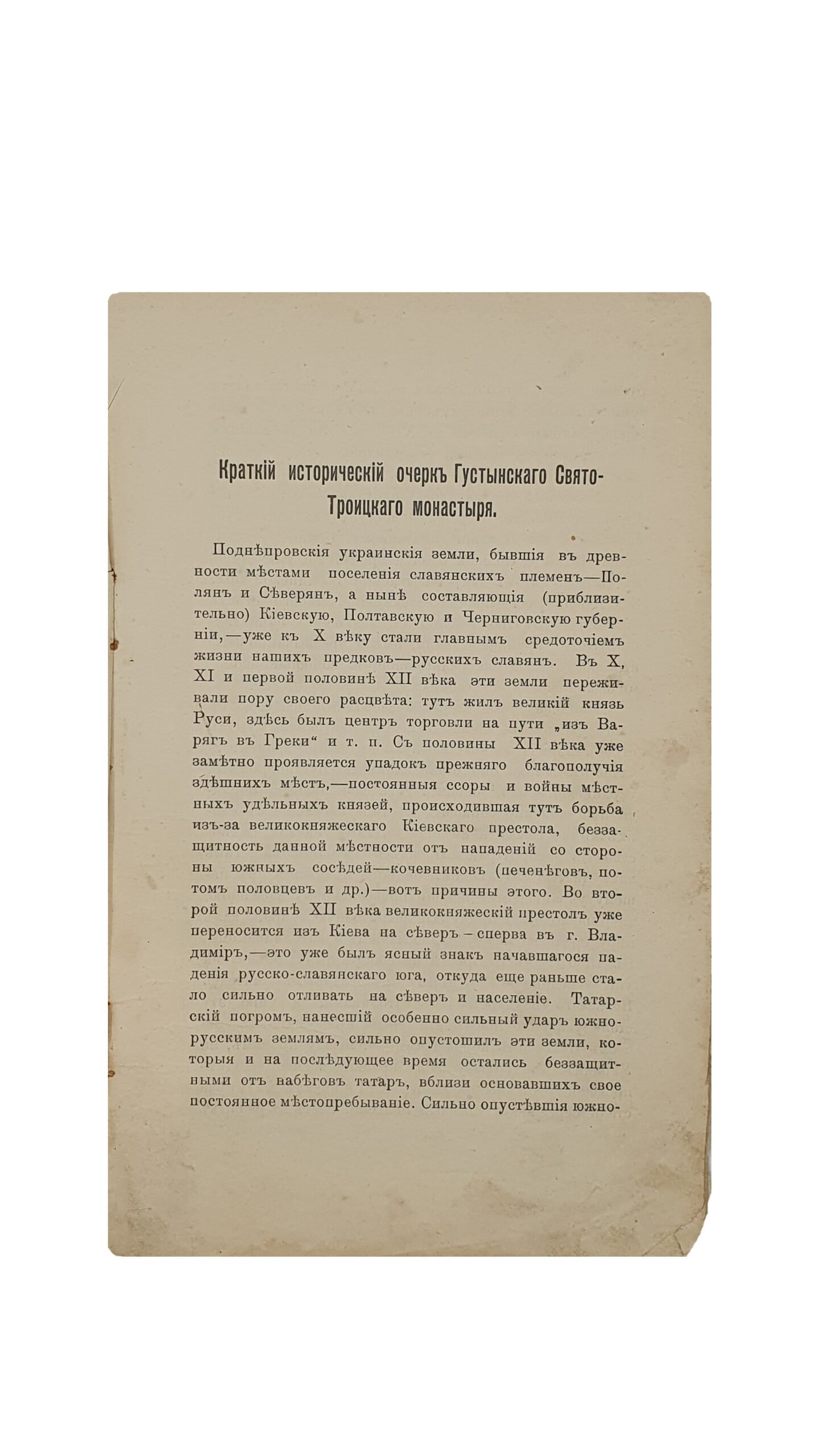 Пархоменко В.А.  Краткий исторический очерк Густынского Свято-Троицкого монастыря. Полтава. Типо-Литогр. Торгов. Дома И.Л. Фришберг и С.Е. Зорохович. 1909.