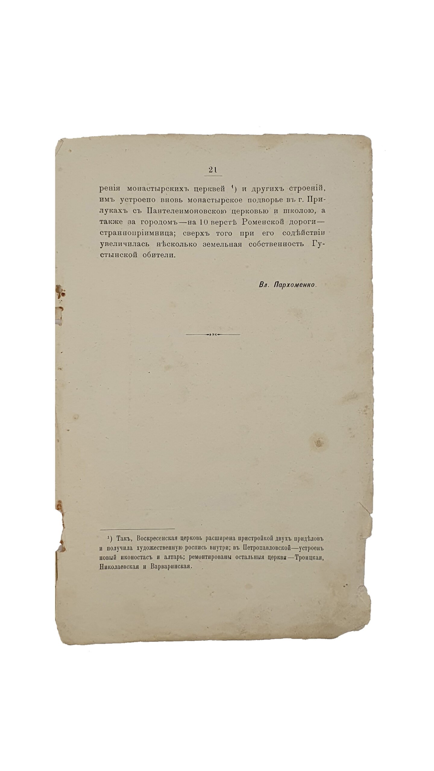 Пархоменко В.А.  Краткий исторический очерк Густынского Свято-Троицкого монастыря. Полтава. Типо-Литогр. Торгов. Дома И.Л. Фришберг и С.Е. Зорохович. 1909.