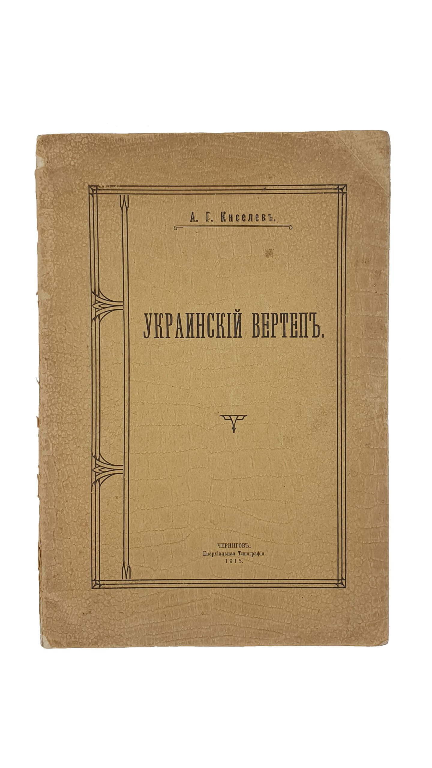 Киселёв А.Г. Украинский Вертеп. Чернигов. Епархиальная Типография. 1915 год.