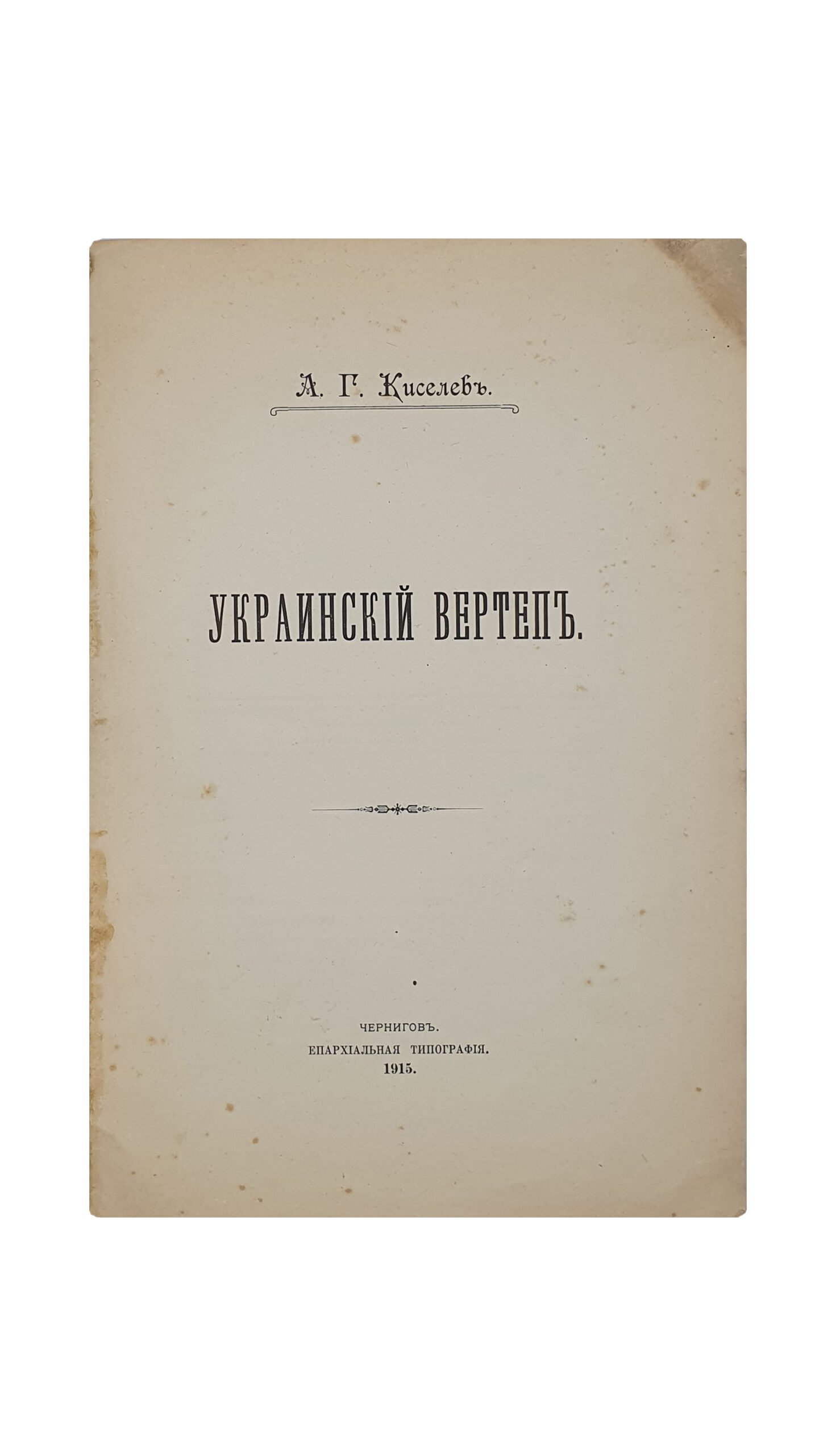 Киселёв А.Г. Украинский Вертеп. Чернигов. Епархиальная Типография. 1915 год.