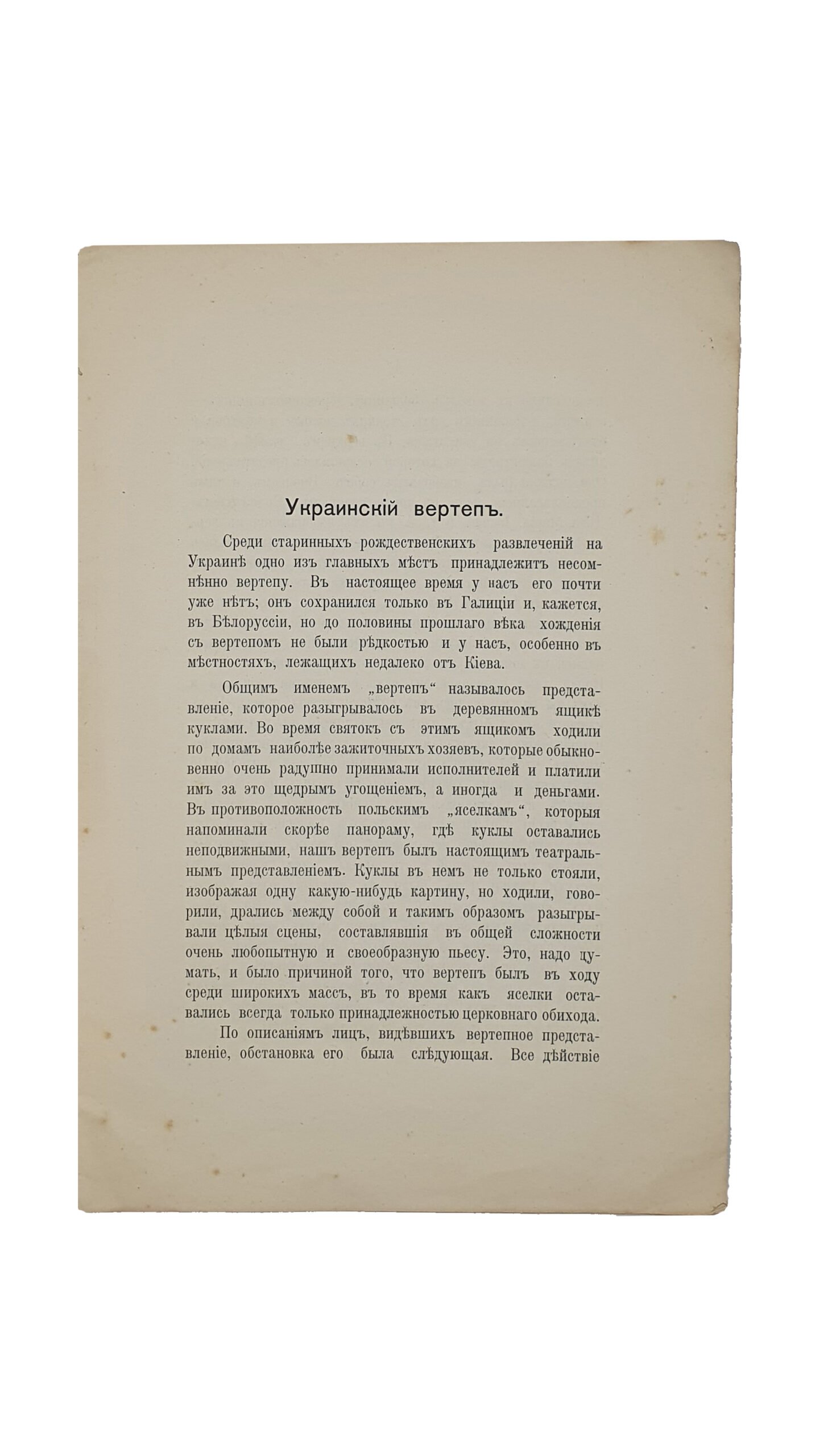 Киселёв А.Г. Украинский Вертеп. Чернигов. Епархиальная Типография. 1915 год.