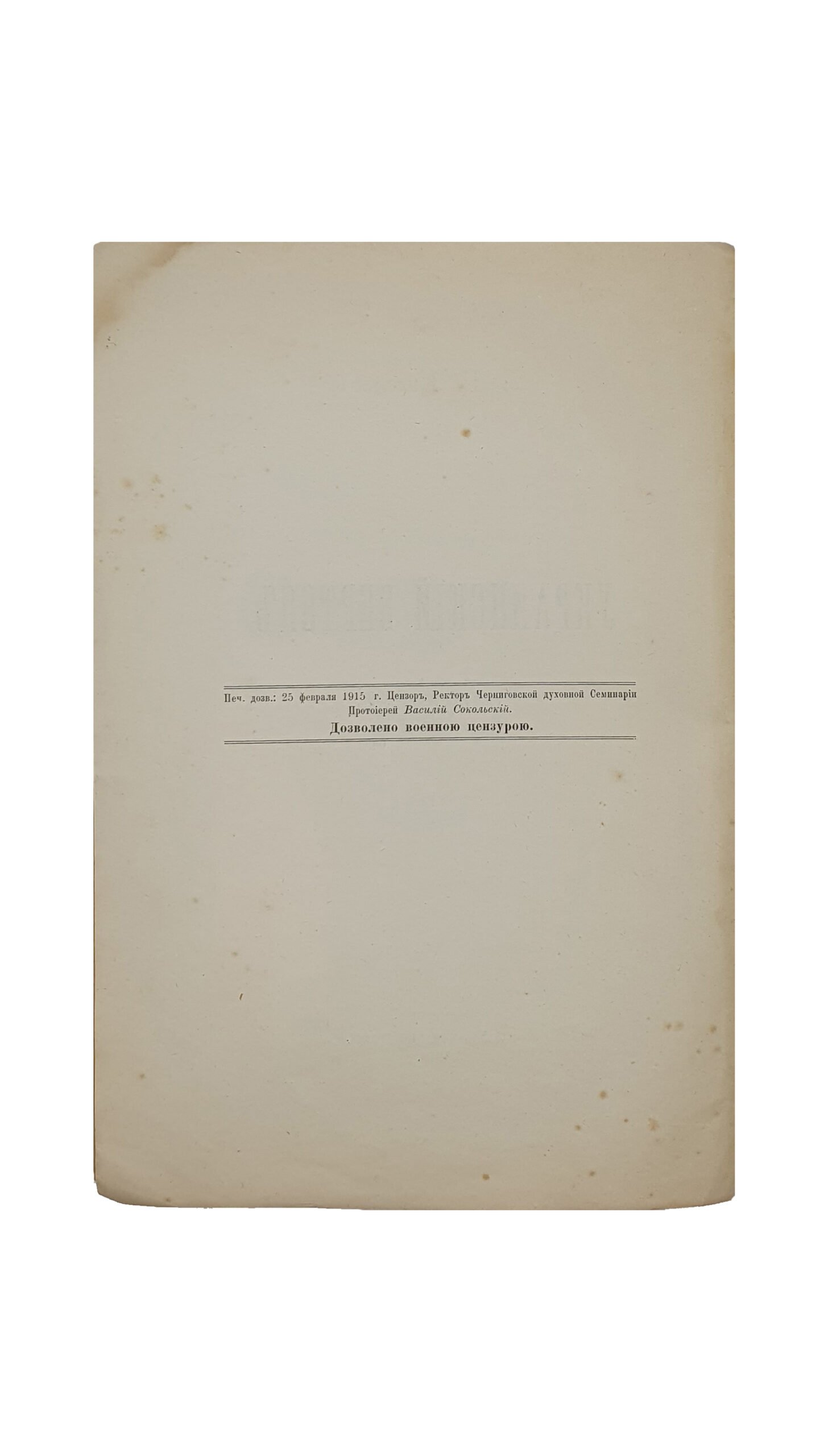 Киселёв А.Г. Украинский Вертеп. Чернигов. Епархиальная Типография. 1915 год.