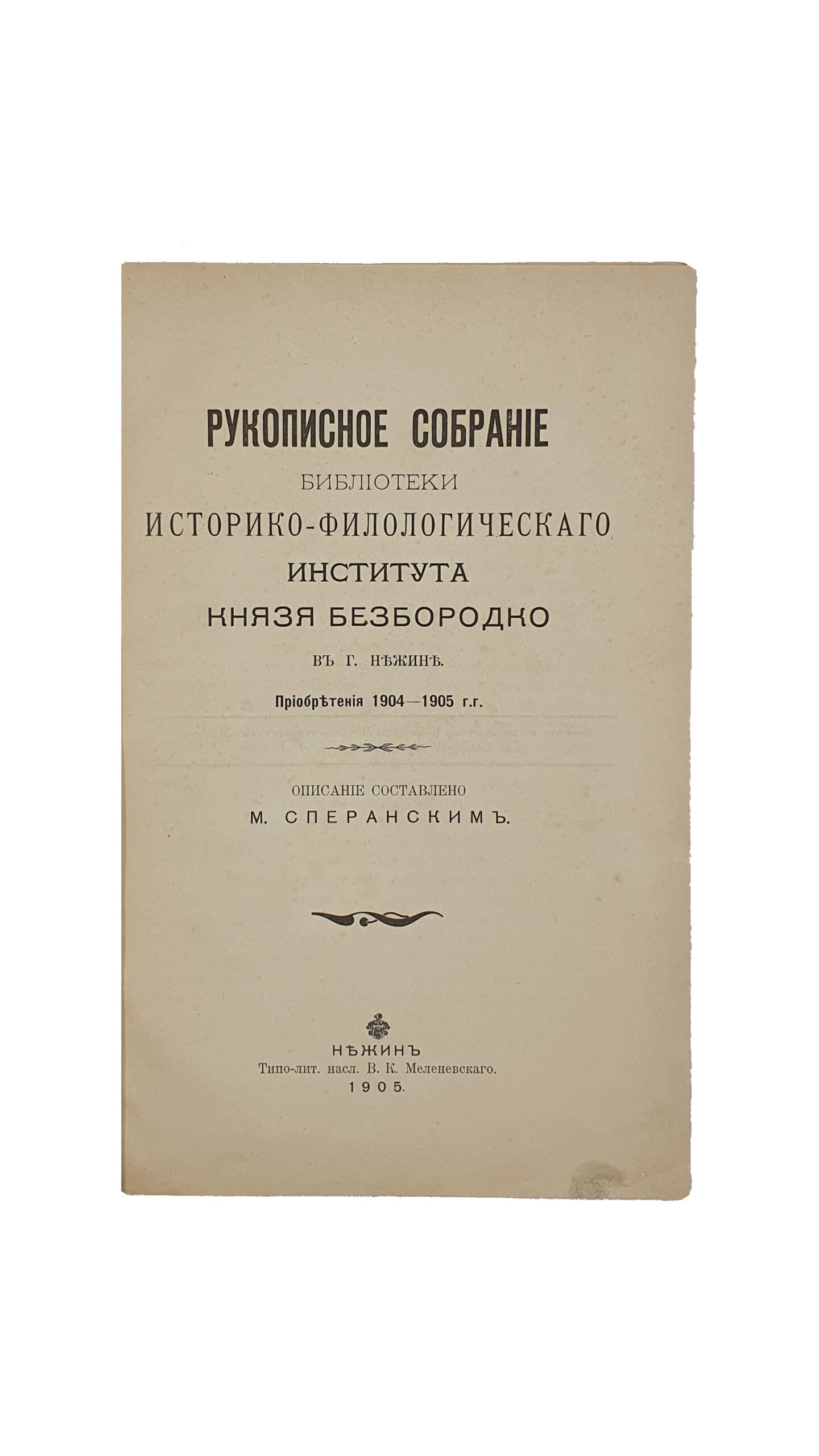 Сперанский М.  Рукописное собрание библиотеки Историко-филологическаго института князя Безбородко в г. Нежине. Приобретения 1904-1905 г.г. / Описание составлено М. Сперанским. – Нежин: Типо-Лит. насл. В. К. Меленевского. 1905год. Том 4.