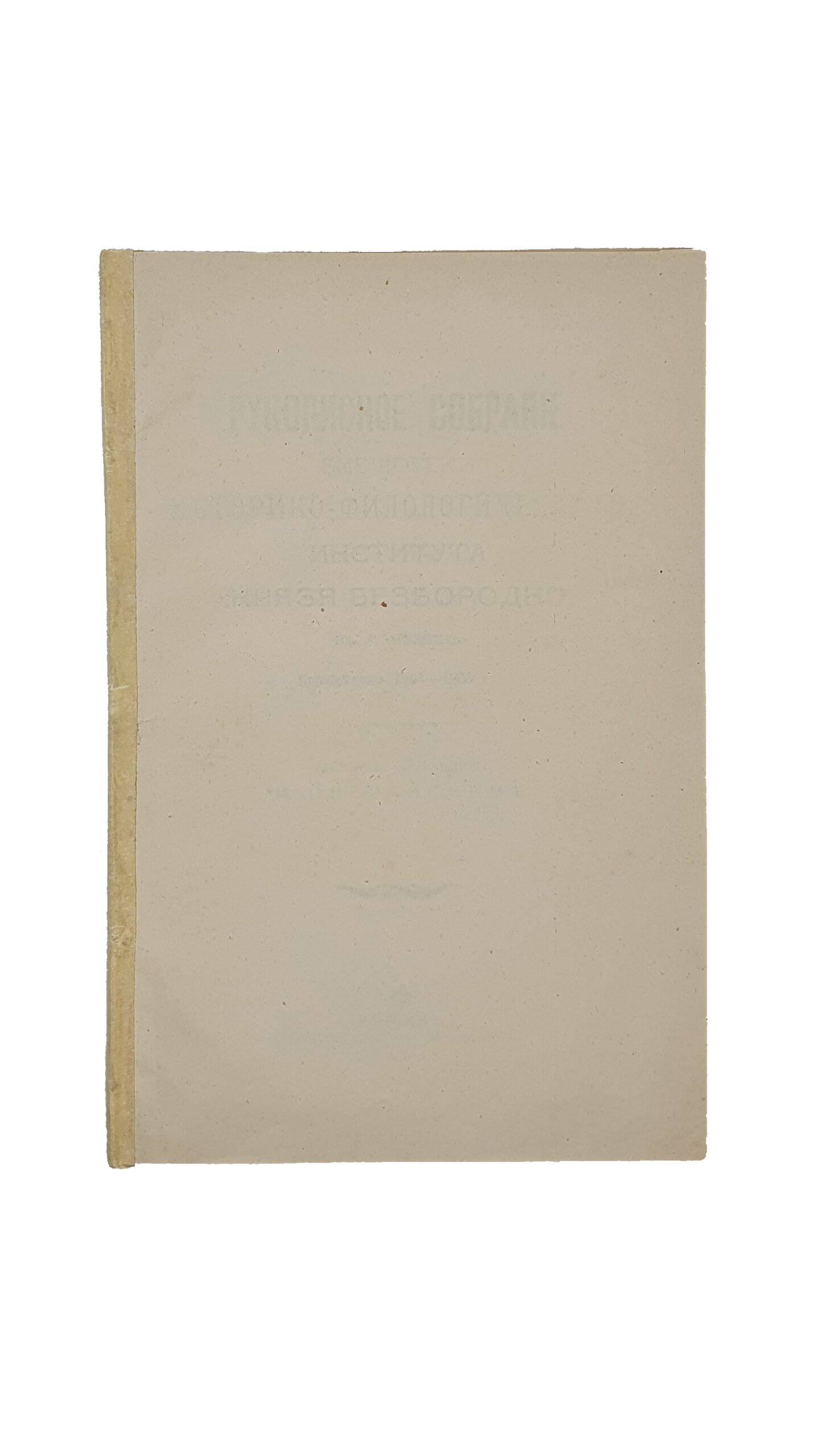 Сперанский М.  Рукописное собрание библиотеки Историко-филологическаго института князя Безбородко в г. Нежине. Приобретения 1904-1905 г.г. / Описание составлено М. Сперанским. – Нежин: Типо-Лит. насл. В. К. Меленевского. 1905год. Том 4.