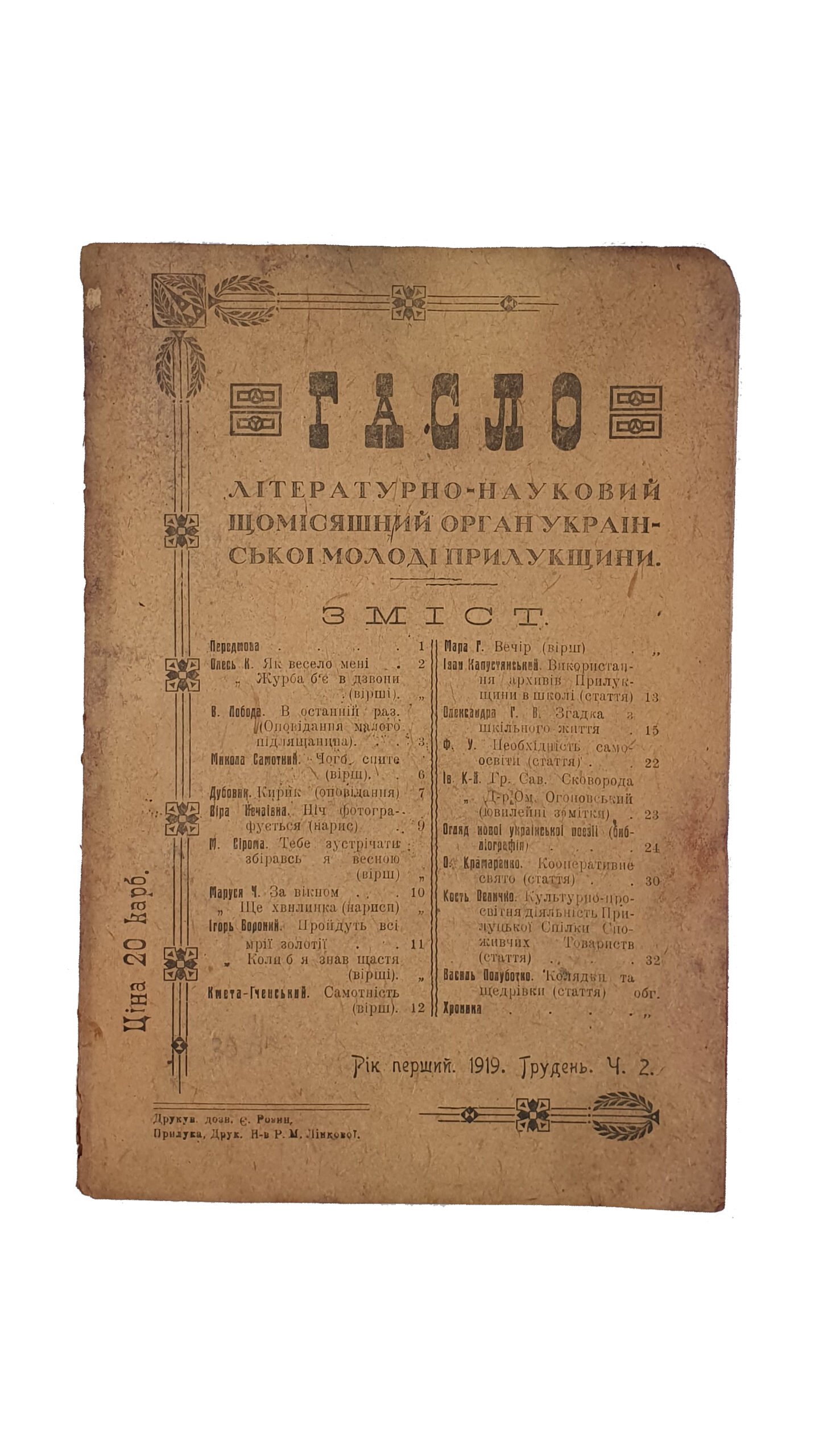 ГАСЛО (Лозунг). Літературно-Науковий орган української молоді Прилукщини. Рік перший. 1919. Грудень. Ч. 2. Прилука.  Видавець: Прилуцьке Товариство «Просвіта».
