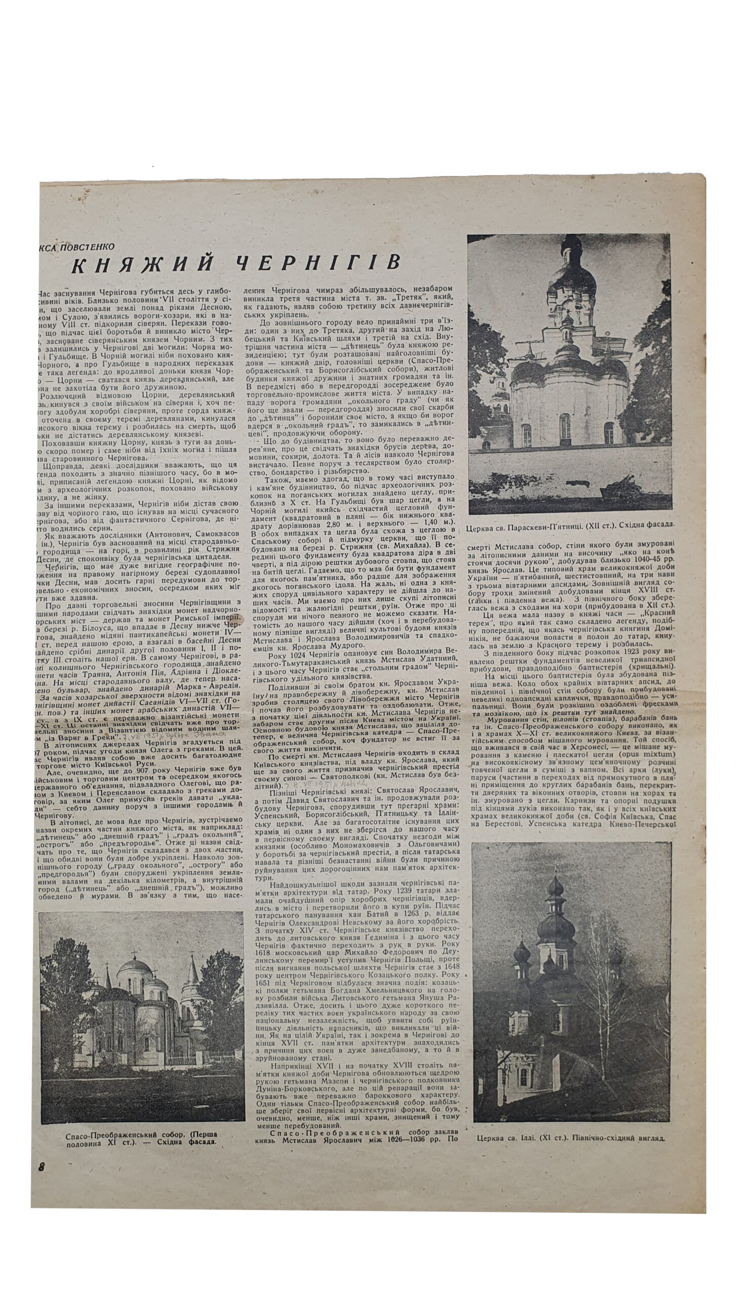 Повстенко О.  Княжий Чернігів. ( Повстенко О. Княжеский Чернигов). Газета «Наші Дні» Ч.2. Львів , лютий 1944. Рік III. Видає: «Українське Видавництво».