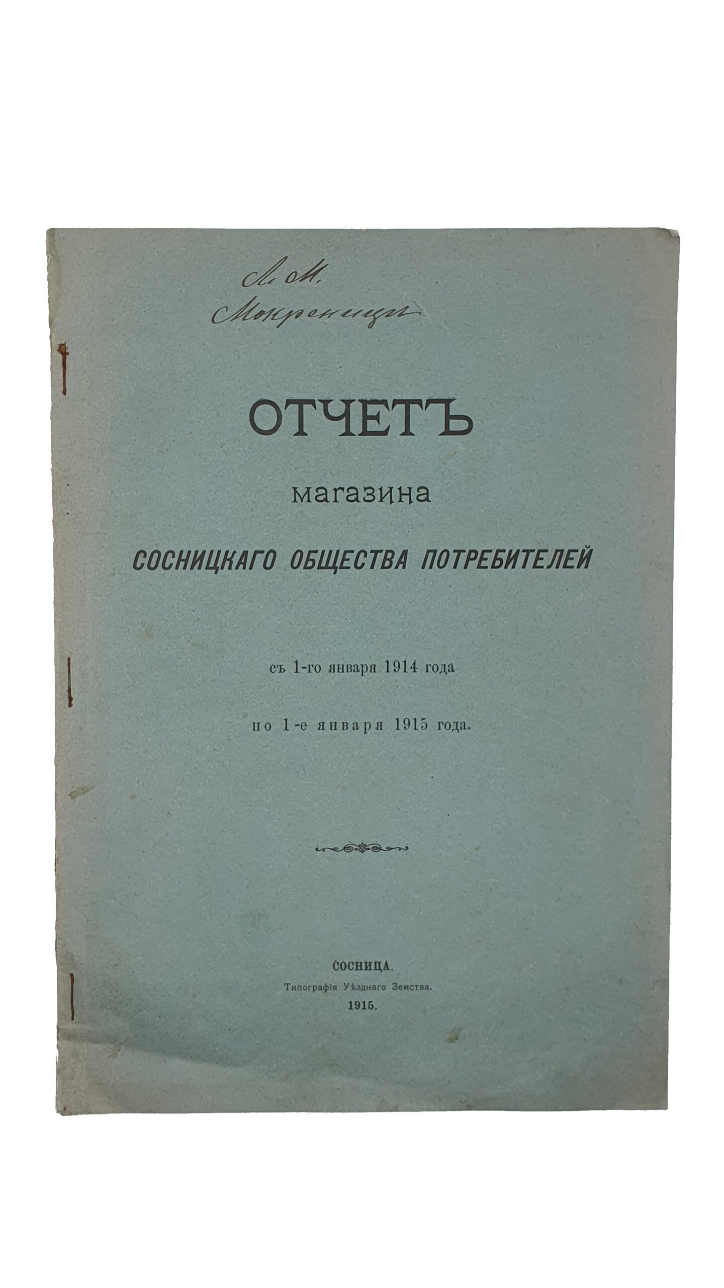 Отчёт магазина Сосницкого Общества Потребителей (с 1-го января 1914 года   по 1-е января 1915 года). Сосница. Типография Уездного Земства. 1915.
