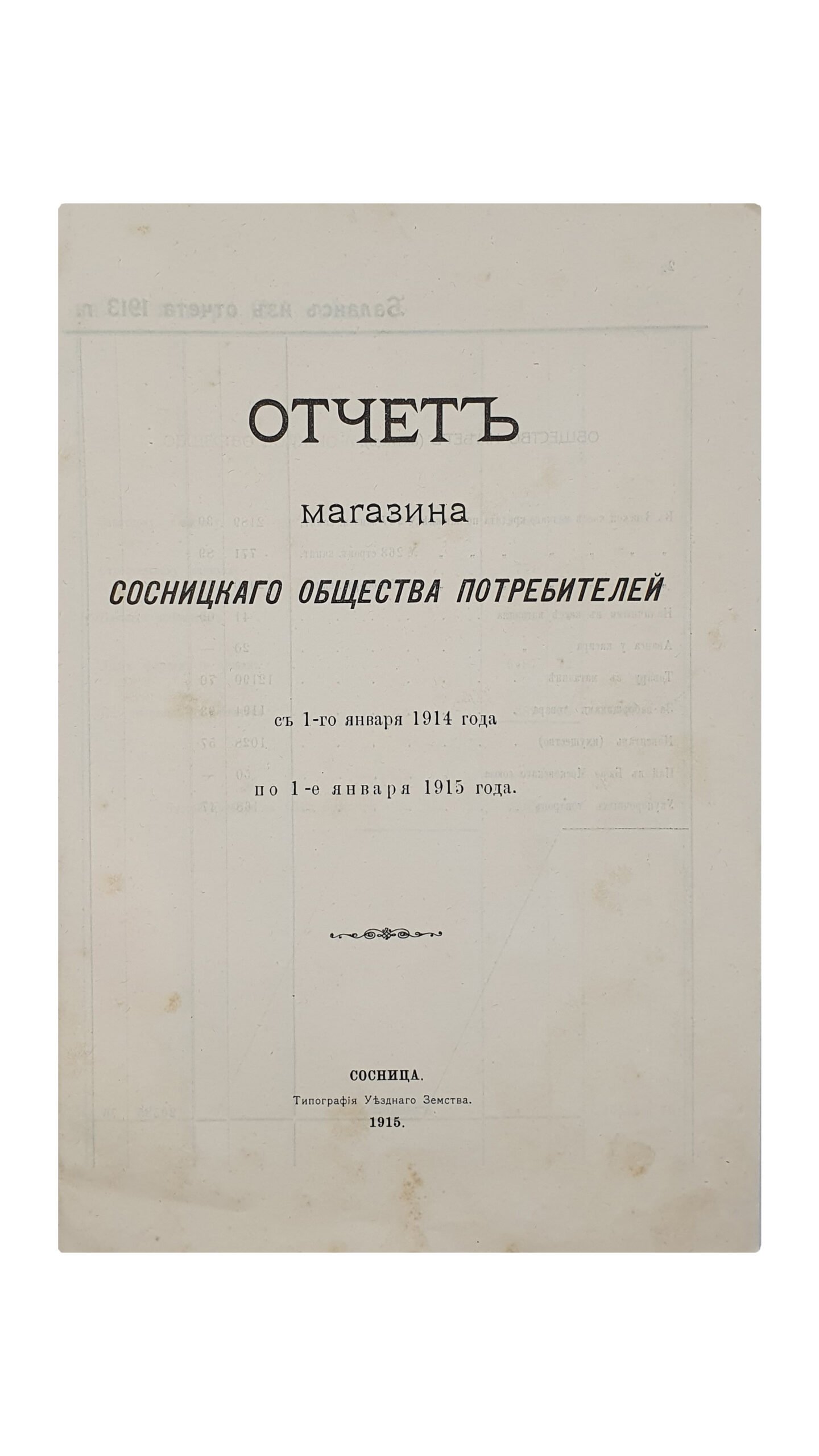 Отчёт магазина Сосницкого Общества Потребителей (с 1-го января 1914 года   по 1-е января 1915 года). Сосница. Типография Уездного Земства. 1915.