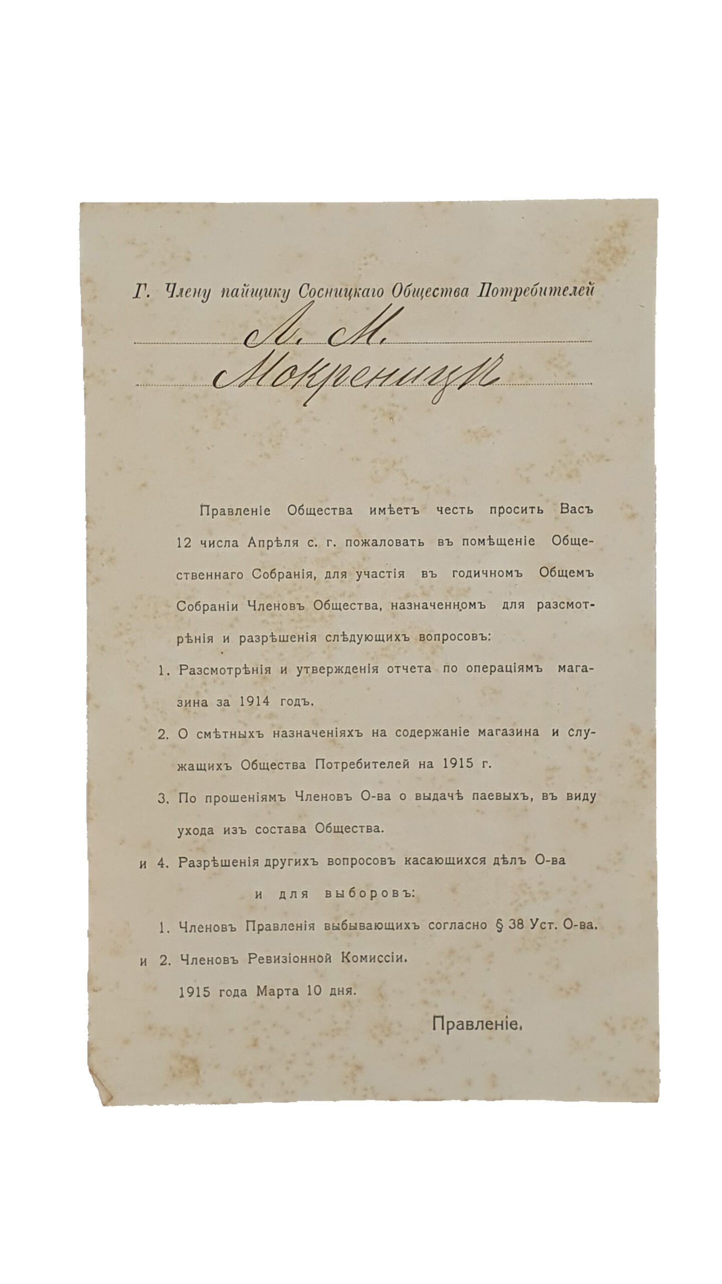 Отчёт магазина Сосницкого Общества Потребителей (с 1-го января 1914 года   по 1-е января 1915 года). Сосница. Типография Уездного Земства. 1915.