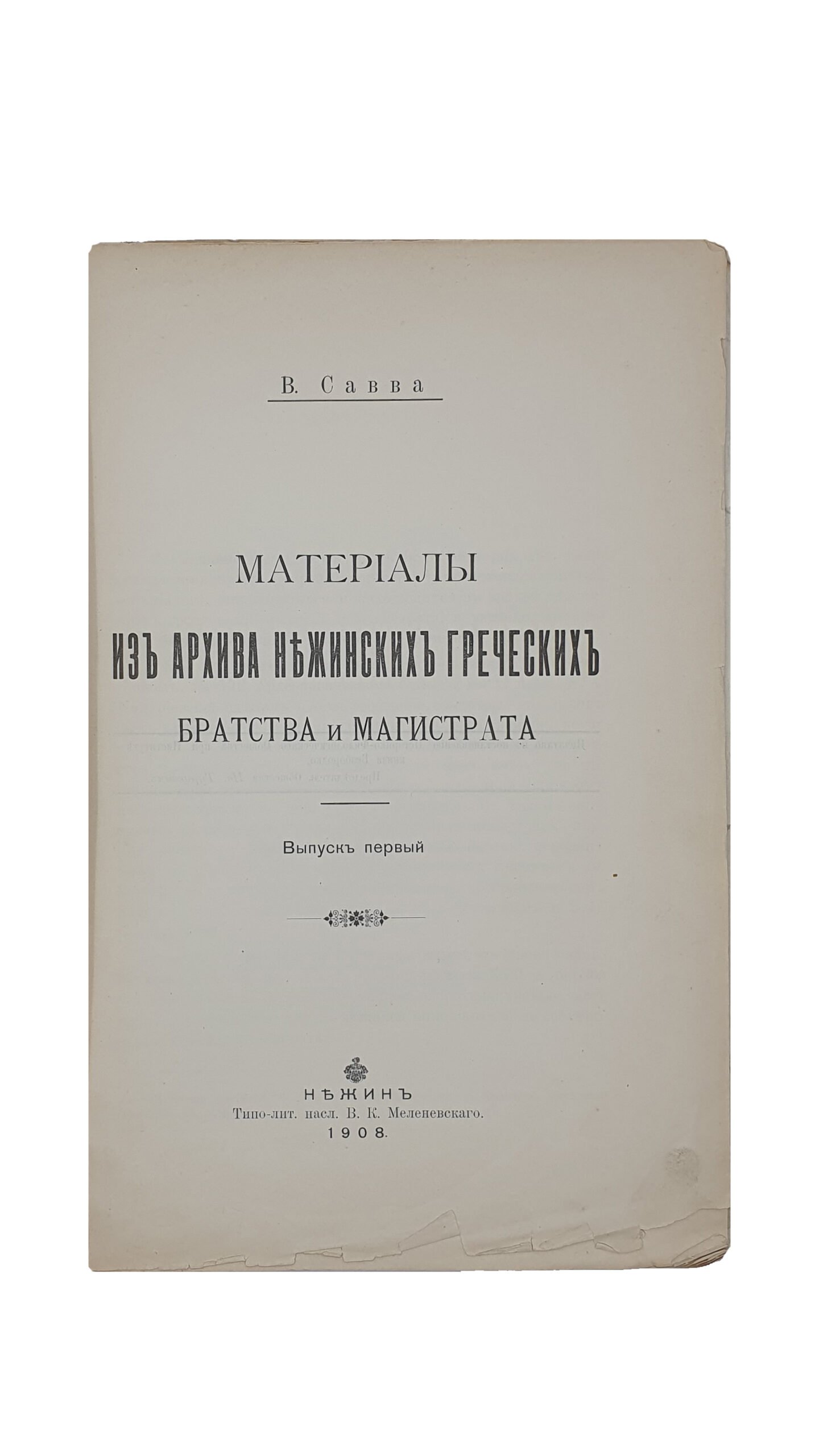 Савва В.  Материалы из архива Нежинских греческих братства и магистрата. Выпуск первый.  Нежин.  Типо-литография  насл.  В.К. Меленевского, 1908 год.