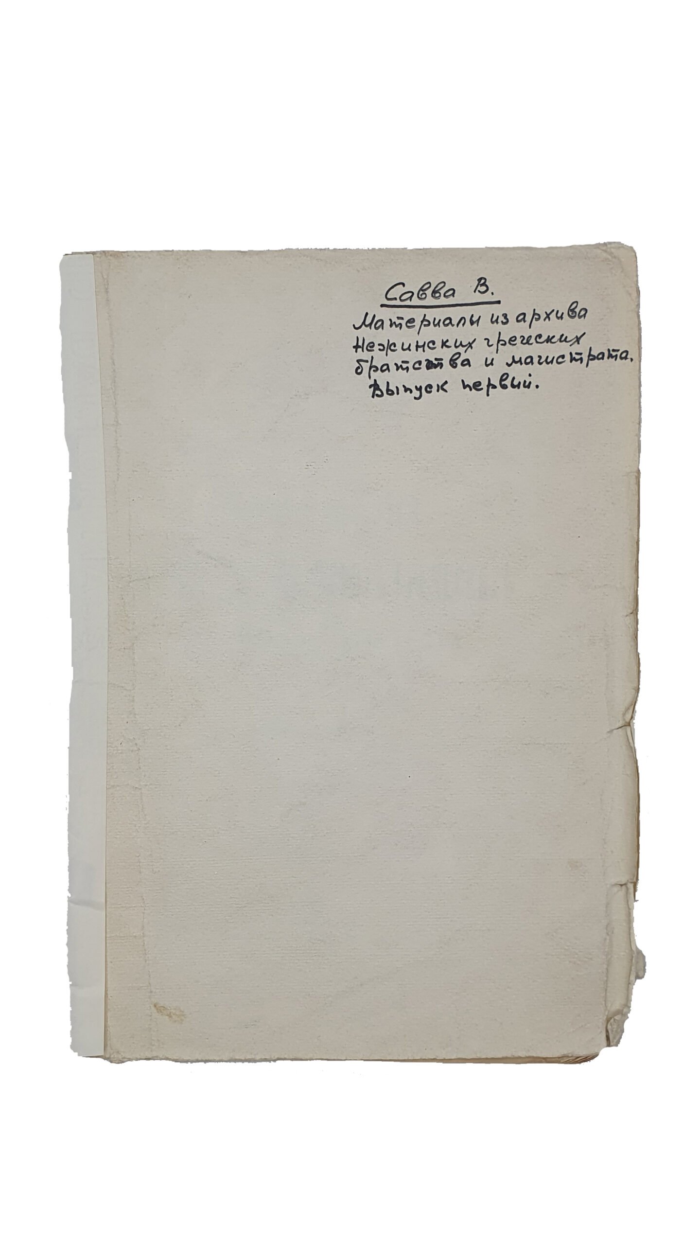 Савва В.  Материалы из архива Нежинских греческих братства и магистрата. Выпуск первый.  Нежин.  Типо-литография  насл.  В.К. Меленевского, 1908 год.